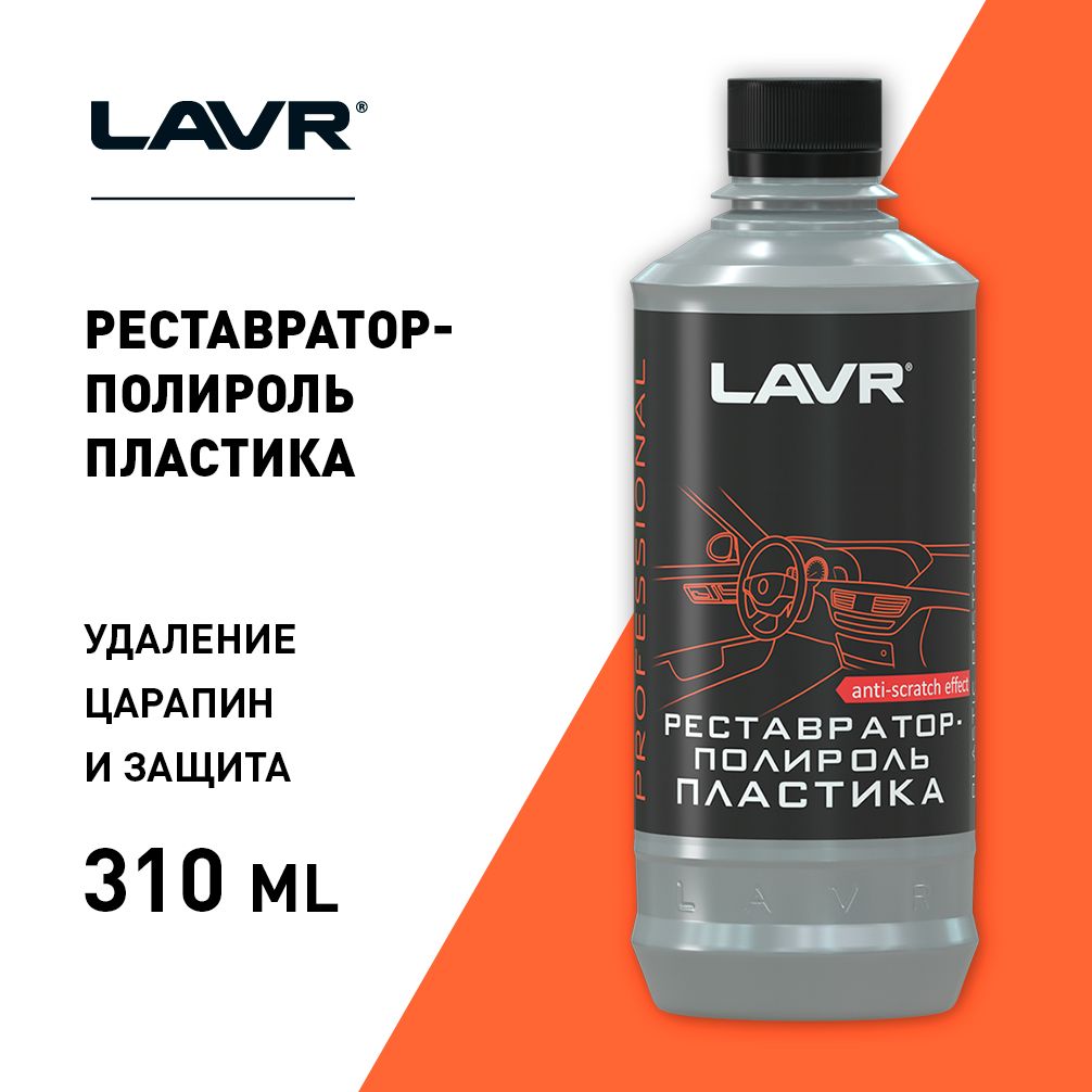 реставраторы lavr. лавр полироль реставратор пластика. реставратор-полироль пластика lavr. реставратор-полироль пластика lavr 310мл ln1460-l. реставраторы lavr.