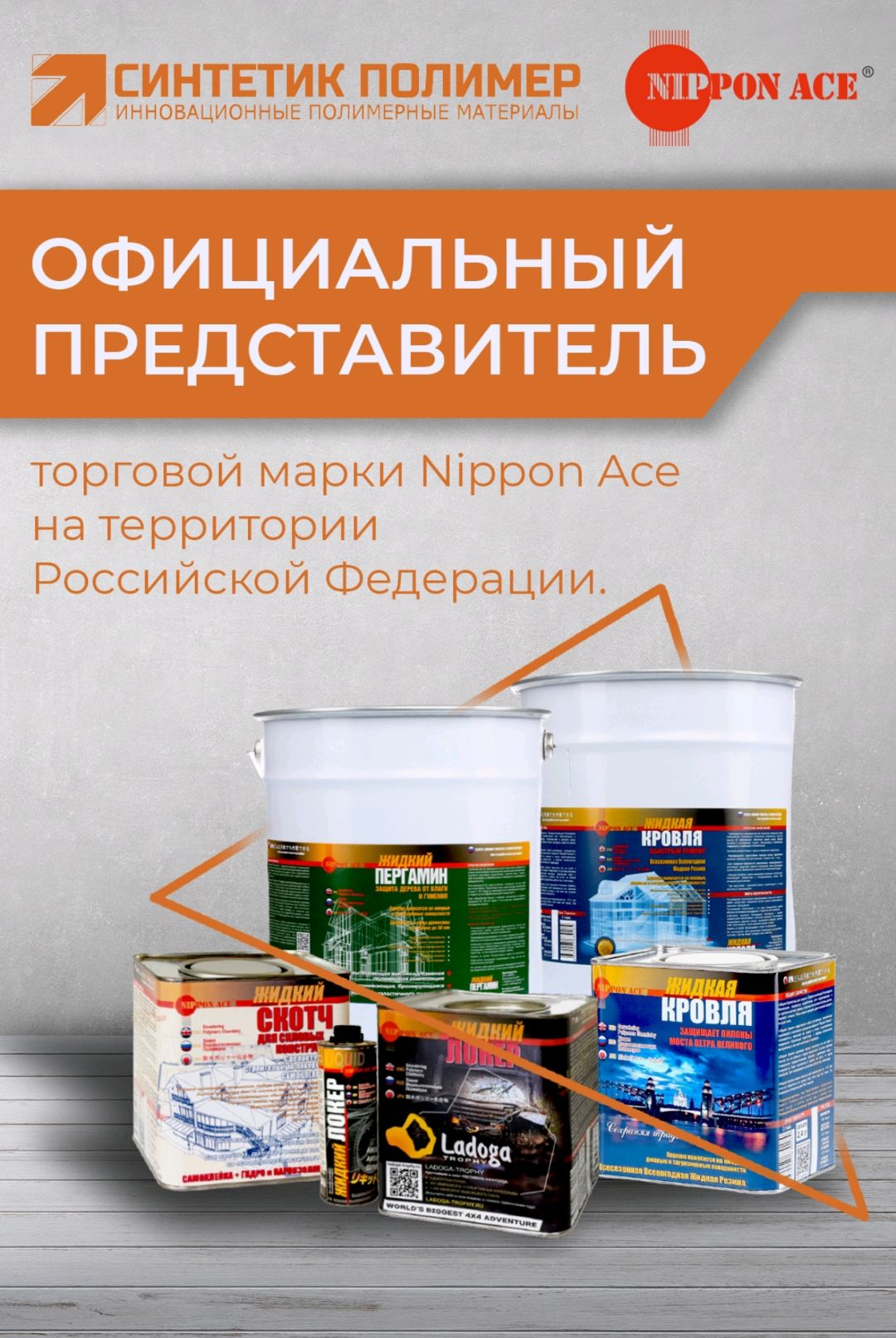 Жидкая кровля быстрый ремонт nippon. Жидкая кровля Nippon Ace 2.4 л. Ремкомплект для кровли. Жидкая кровля Nippon растворитель. Жидкая кровля быстрый ремонт.