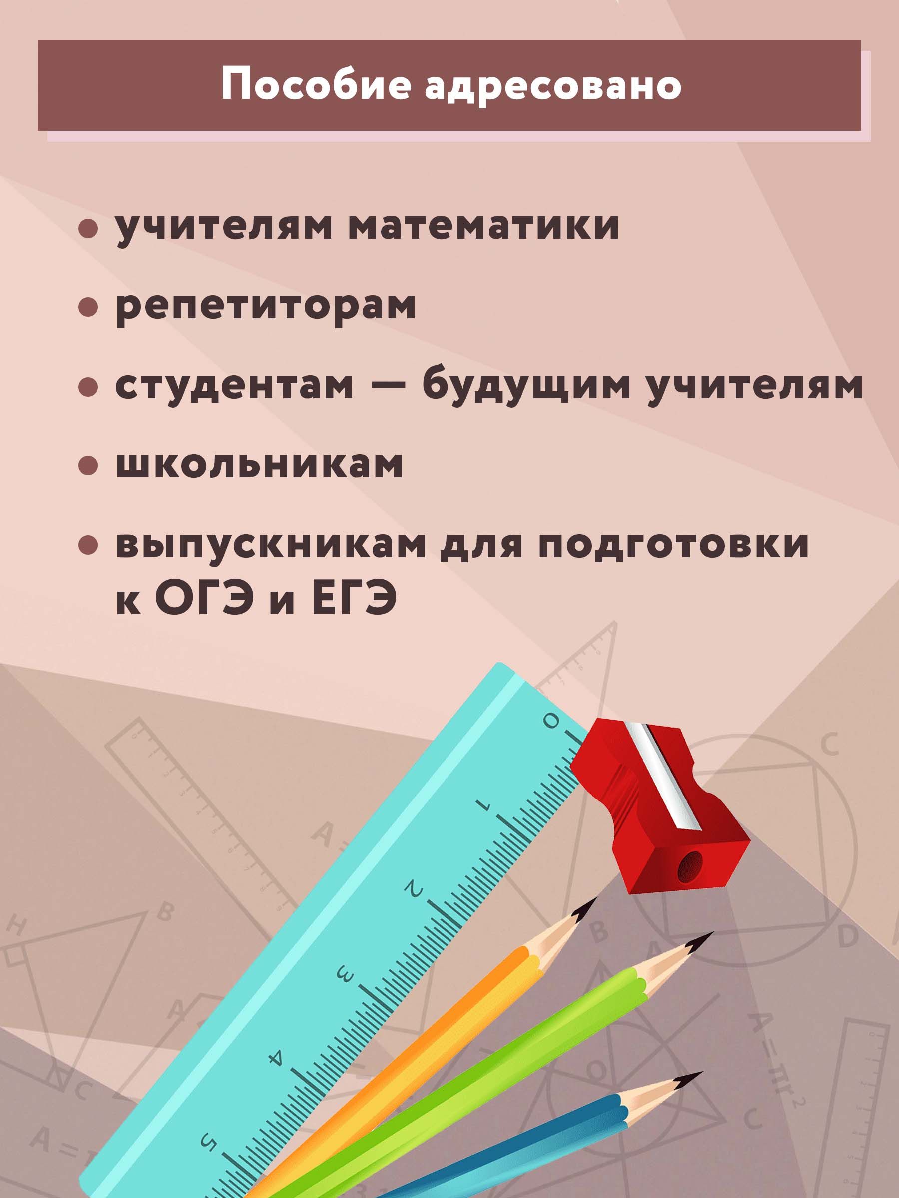 Геометрия. Задачи на готовых чертежах: 7-9 классы. Подготовка к ОГЭ и ЕГЭ | Geometry. Problems on Ready Drawings: 7-9 Grades. Preparation for GIA and EGE - Ozon image 6