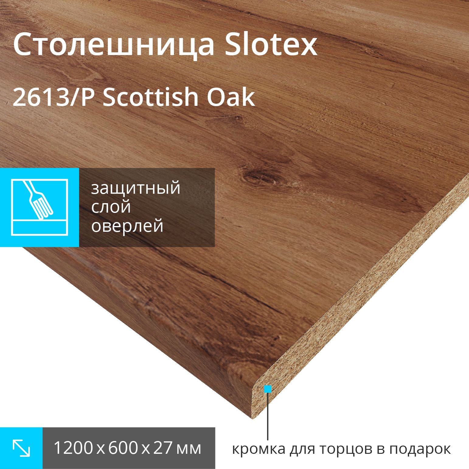 Столешница для кухни 2613/P Scottish Oak 1200х600х27 с кромкой