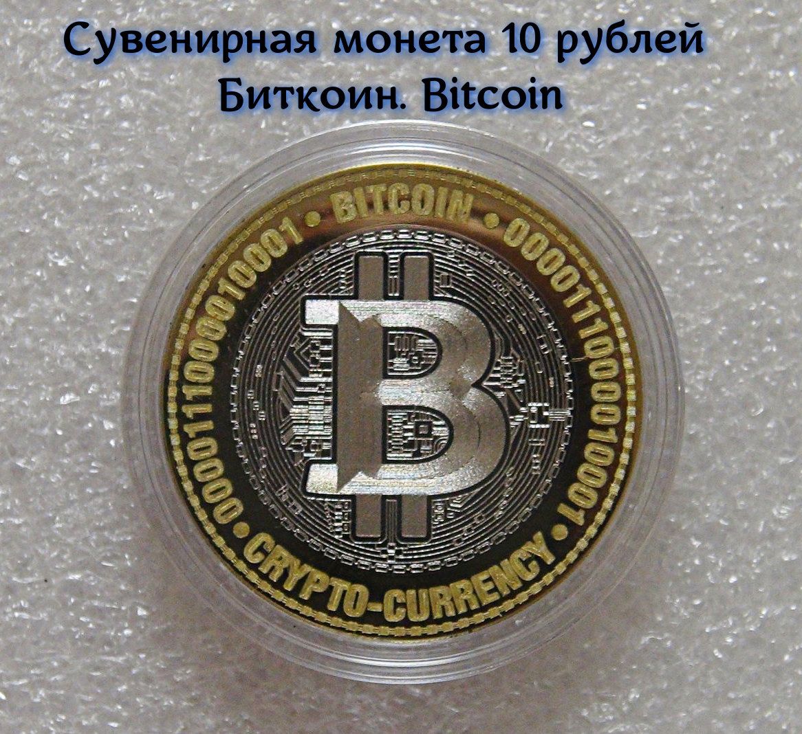 Сувенирная монета 10 рублей Биткойн. Bitcoin. Россия купить на OZON по  низкой цене (853285801)