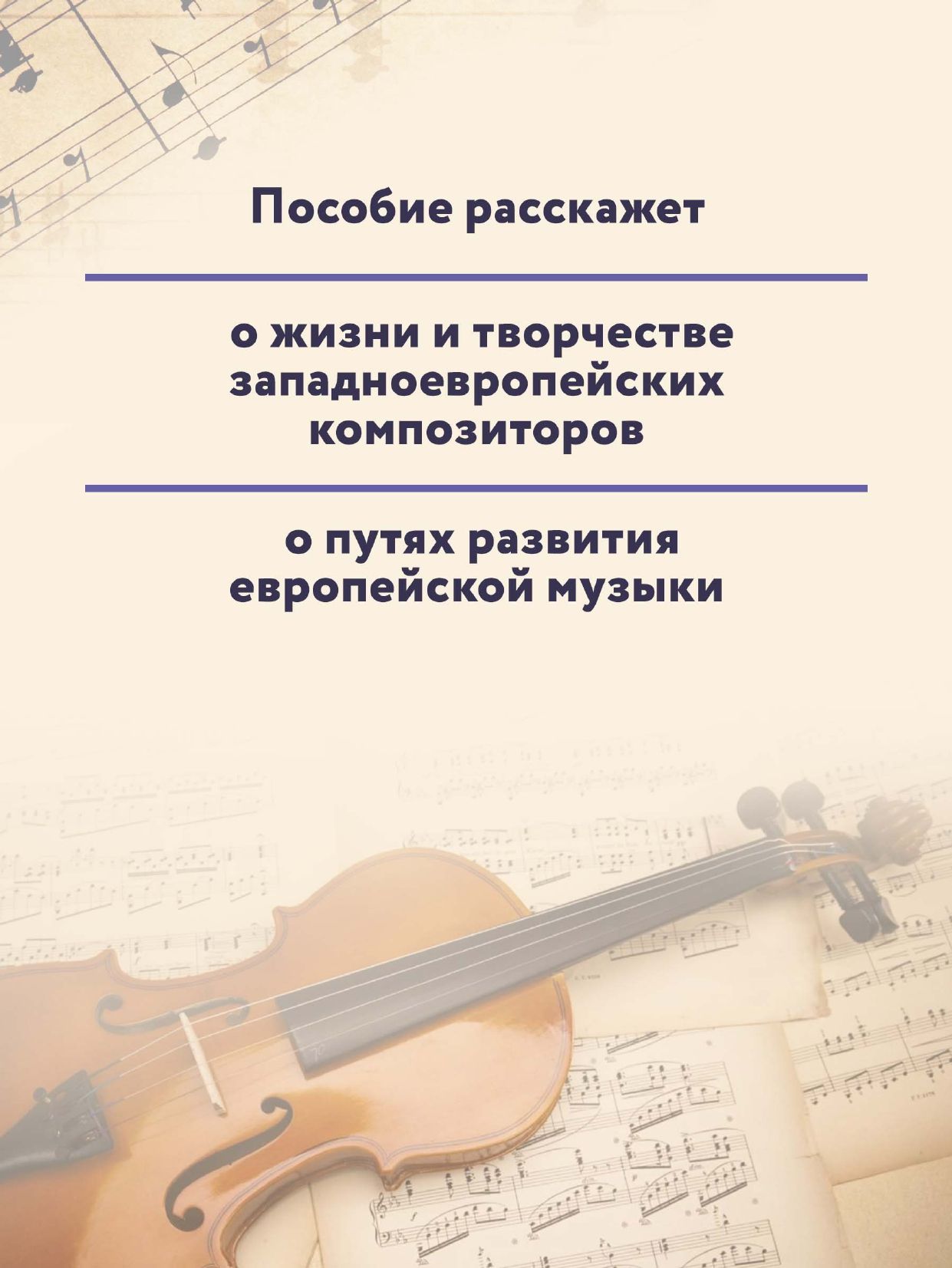 Музыкальная литература: 2 год обучения. Развитие западной музыки | Music Literature: Year 2. Development of Western Music - Ozon image 5