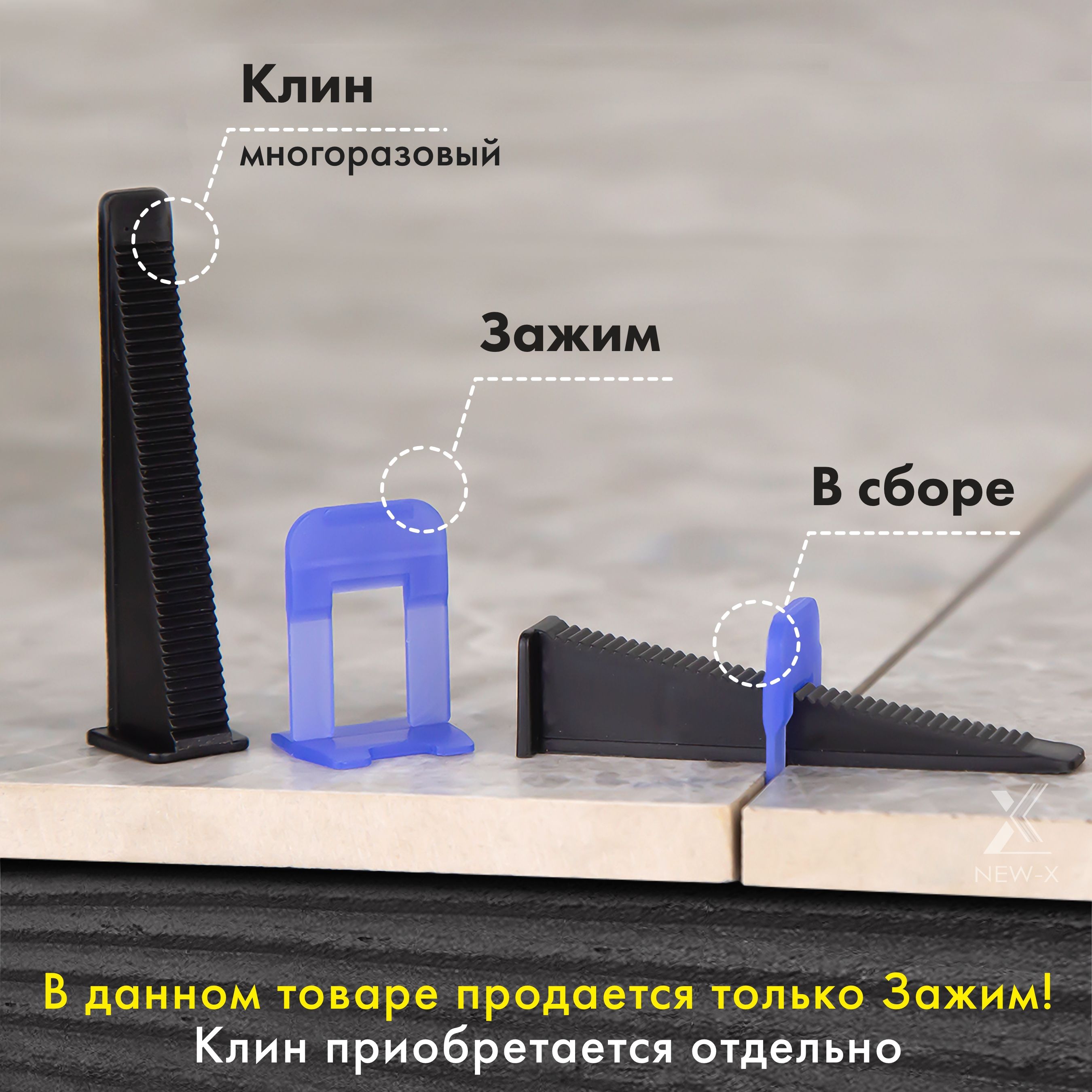 Зажим для выравнивания плитки NEW-X, 500 шт. купить по низкой цене с ...