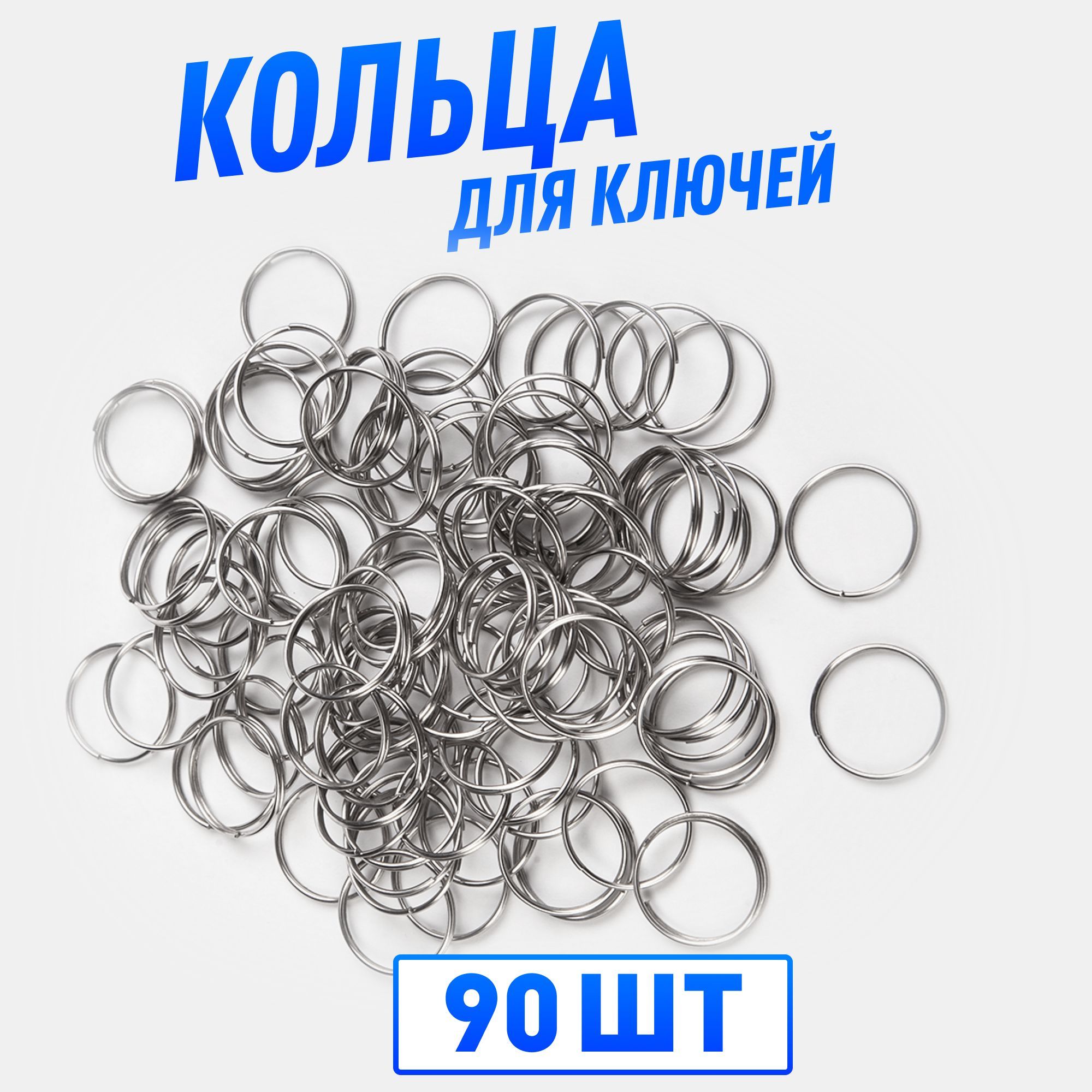 Кольца для ключей, 90 штук, 25 мм