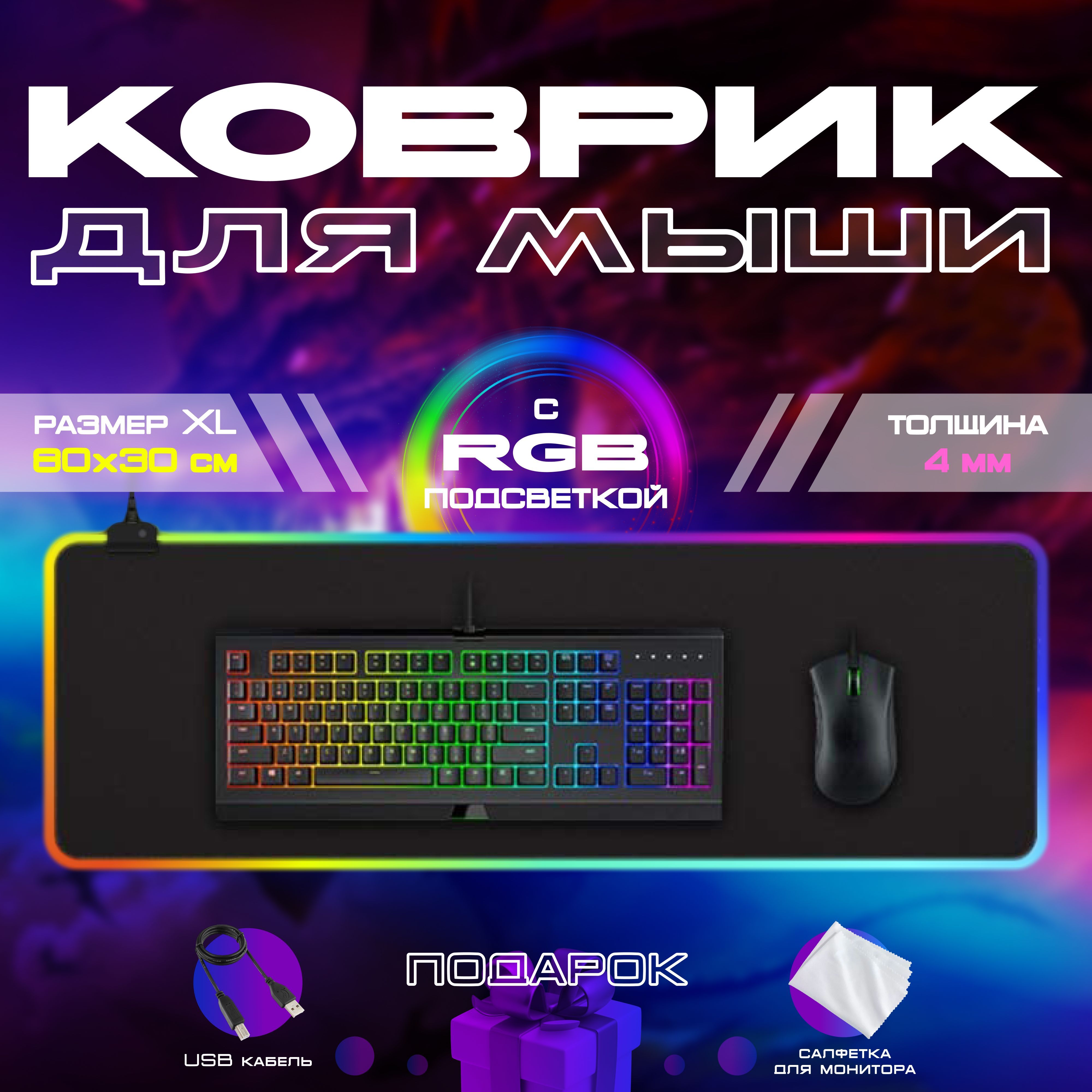 Коврик rgb на весь стол