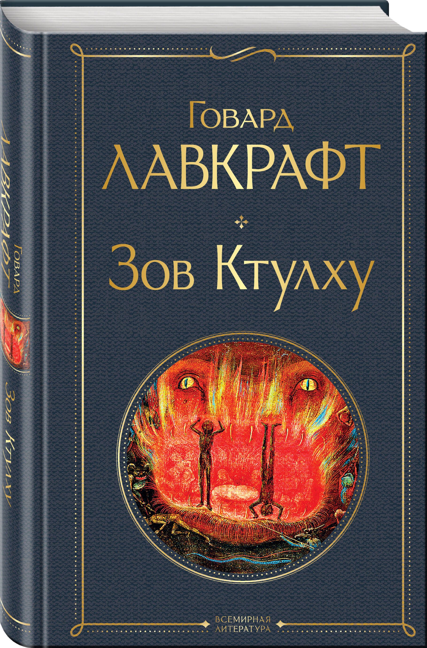 Зов Ктулху | The Call of Cthulhu - Ozon image 2