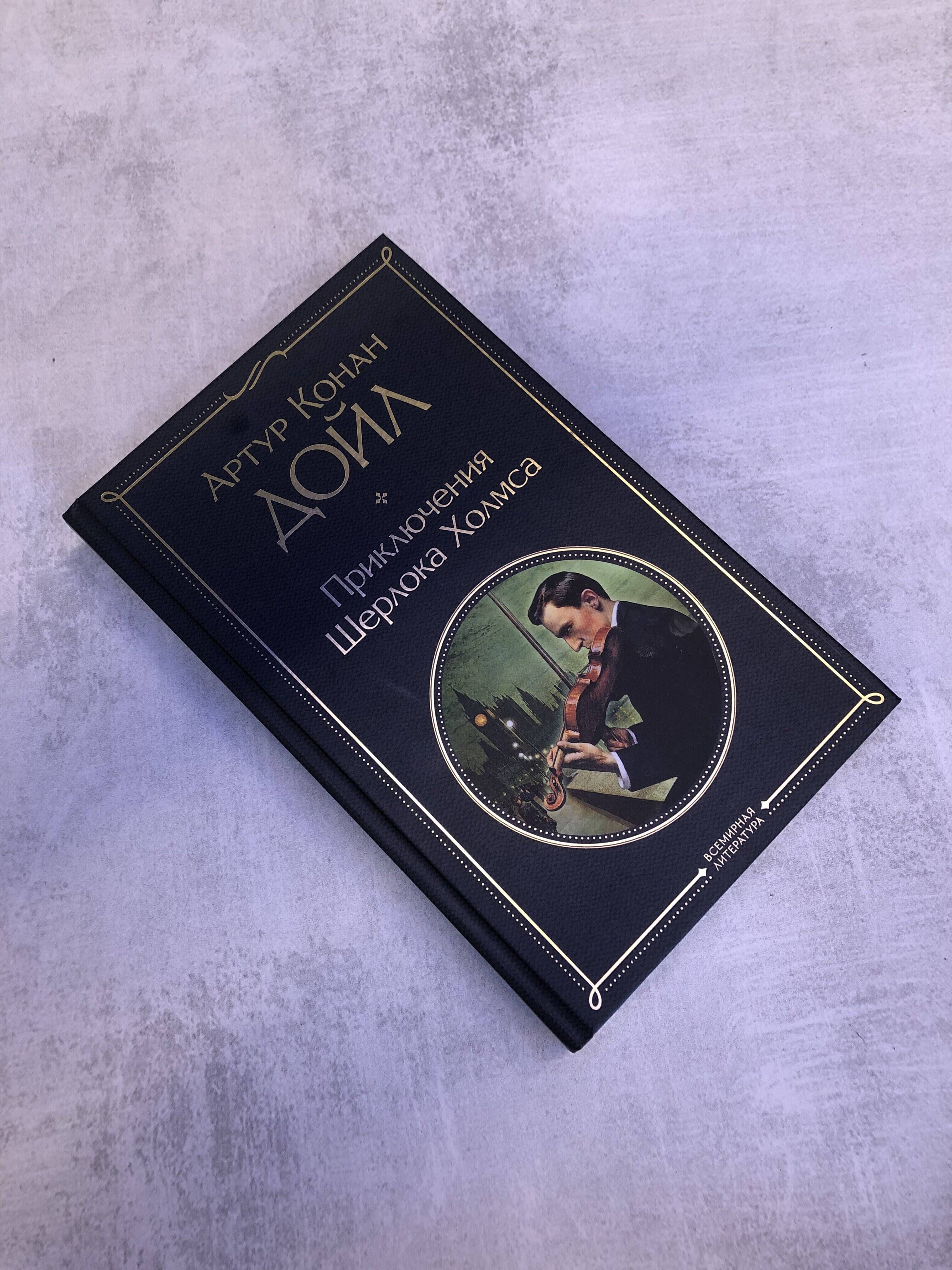 Приключения Шерлока Холмса. Этюд в багровых тонах. Знак четырех | The Adventures of Sherlock Holmes. A Study in Scarlet. The Sign of Four - Ozon image 6