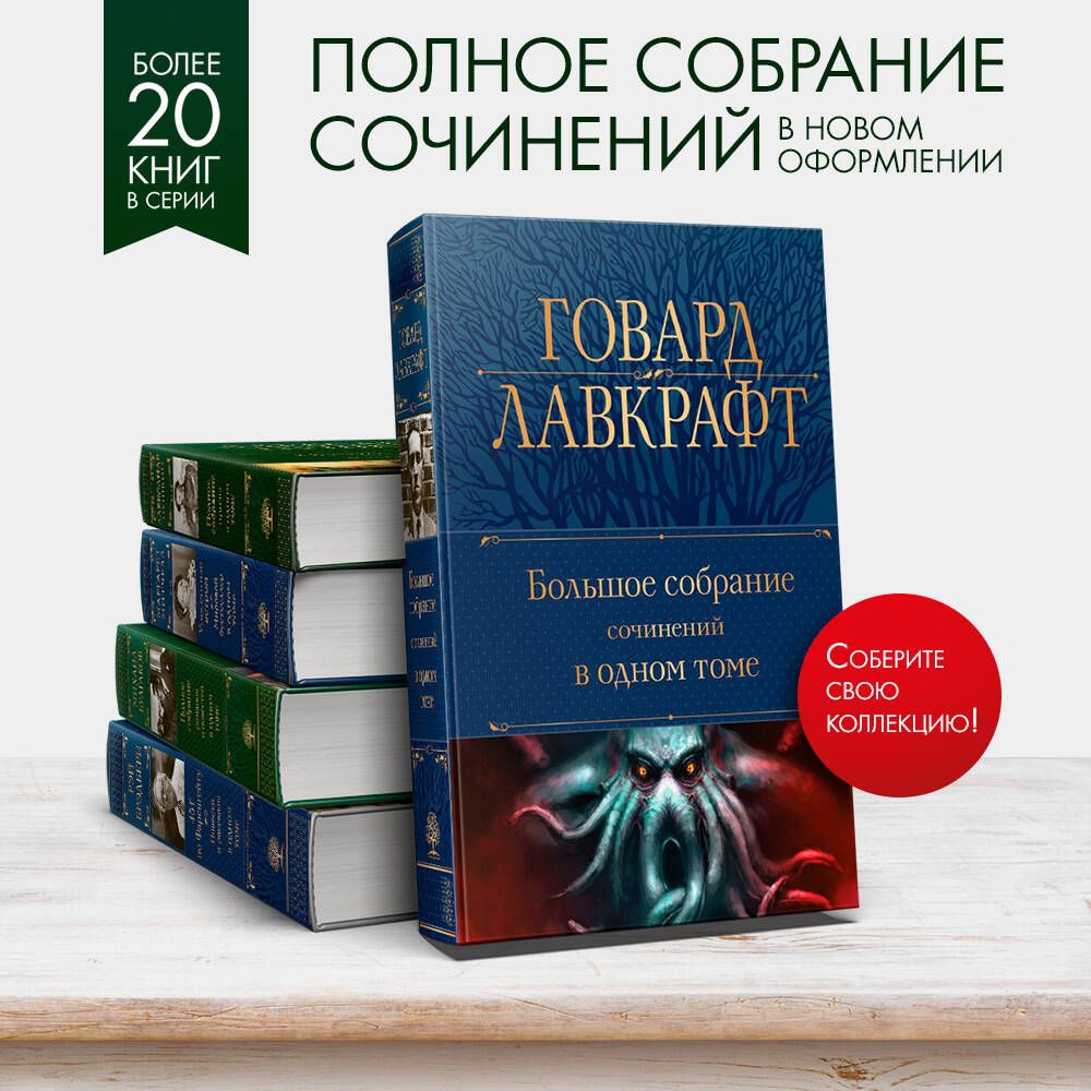Большое собрание сочинений в одном томе | Complete Collection of Works in One Volume - Ozon image 1