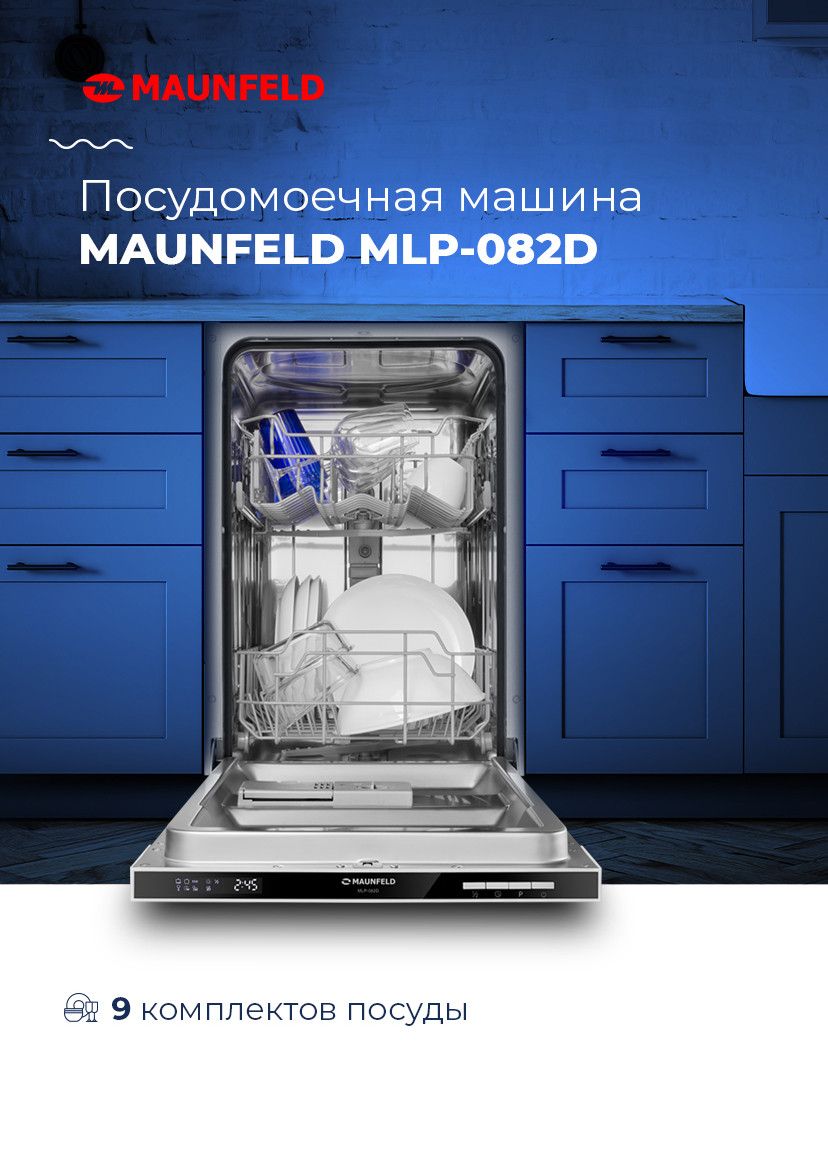 Встраиваемая посудомоечная машина MAUNFELD MLP-082D, белый купить по  выгодной цене в интернет-магазине OZON (709290514)