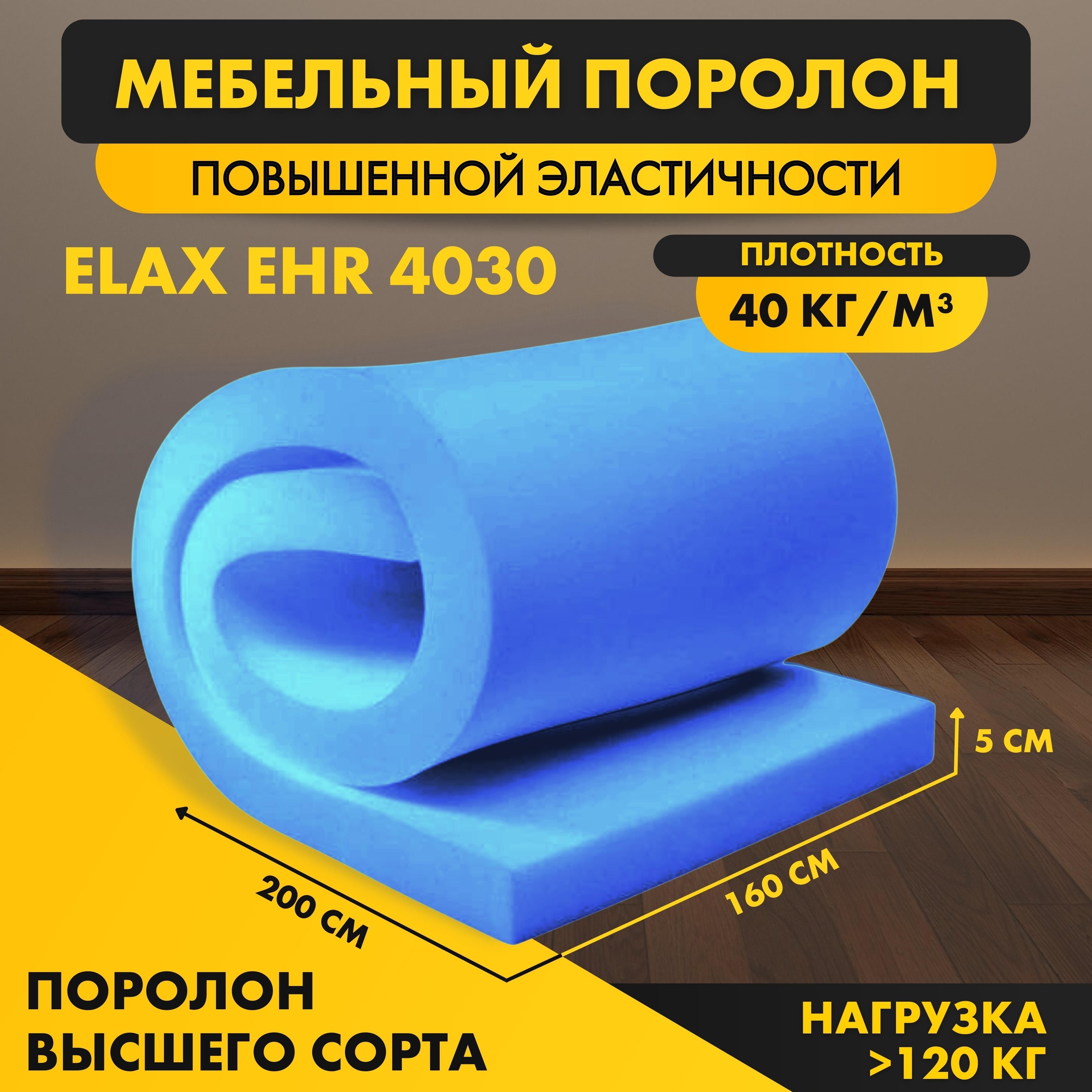 Elax Поролон ELAX EHR 4030 50*1600*2000 мм (1,6*2м) мебельный листовой ...