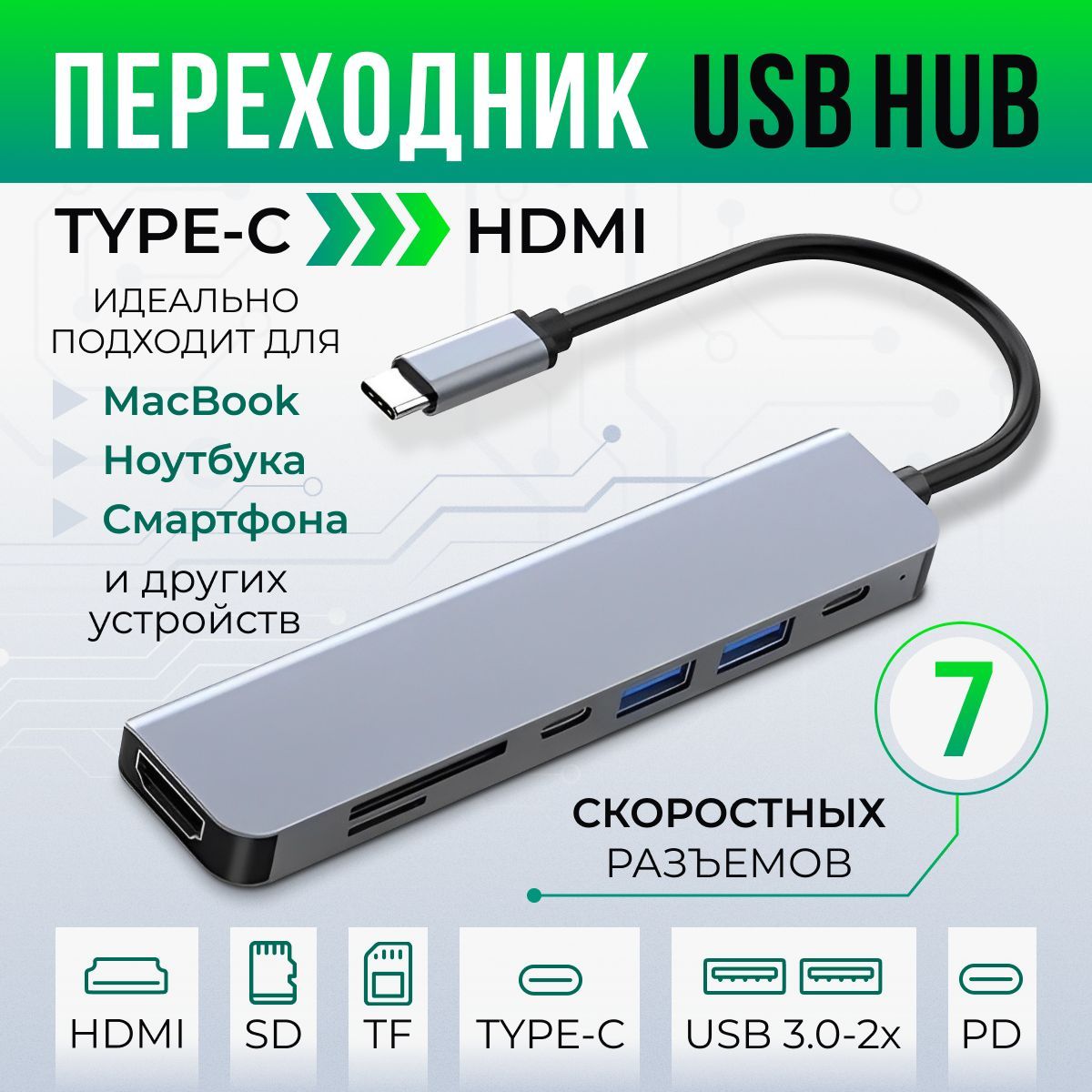 Type-C HUB для MacBook / USB разветвитель / HDMI адаптер / Концентратор usb  для смартфона / Usb 3.0 / Переходник с PD зарядкой и Micro SD - купить с  доставкой по выгодным ценам в интернет-магазине OZON (1495974073)