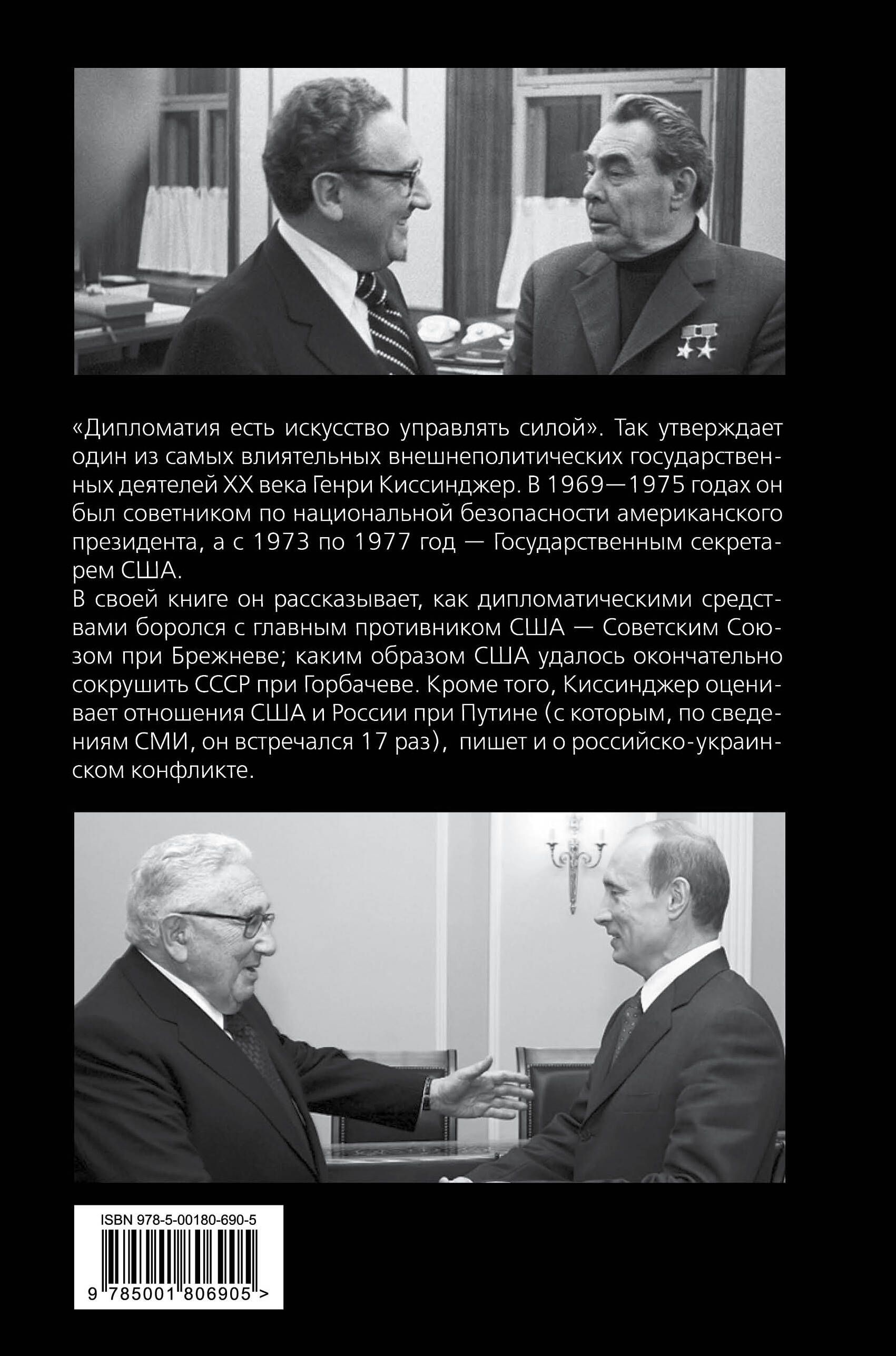 Управлять силой. Архитектор нового мирового порядка рассказывает | Managing Power: The Architect of the New World Order Recounts - Ozon image 1
