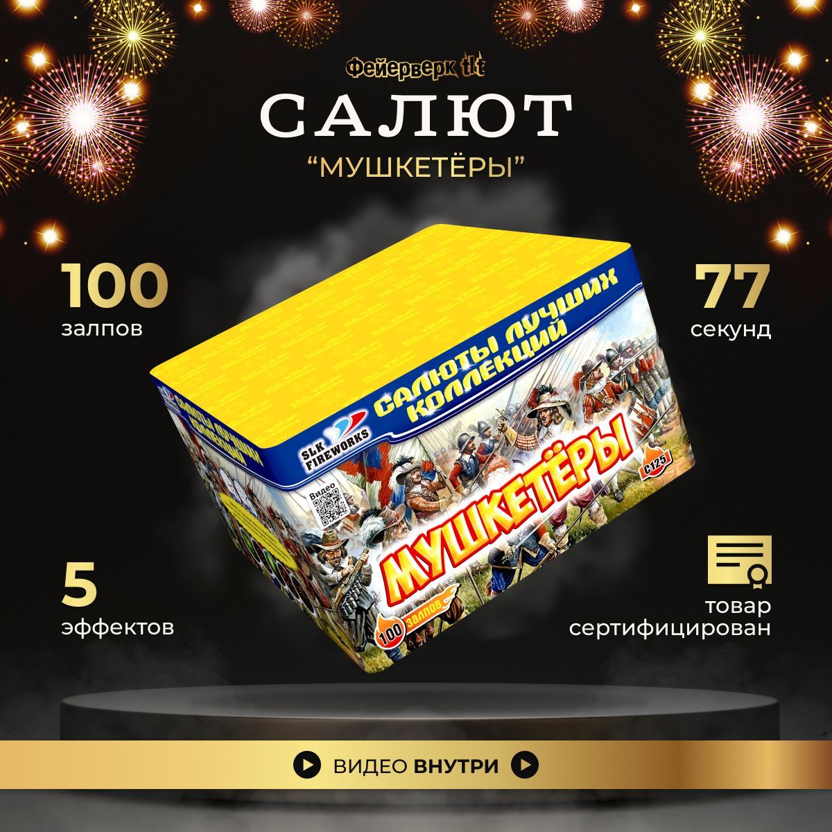 Салют фейерверк Мушкетеры, батарея салютов 100 залпов, slk fireworks -  купить по доступным ценам в интернет-магазине OZON (820940110)