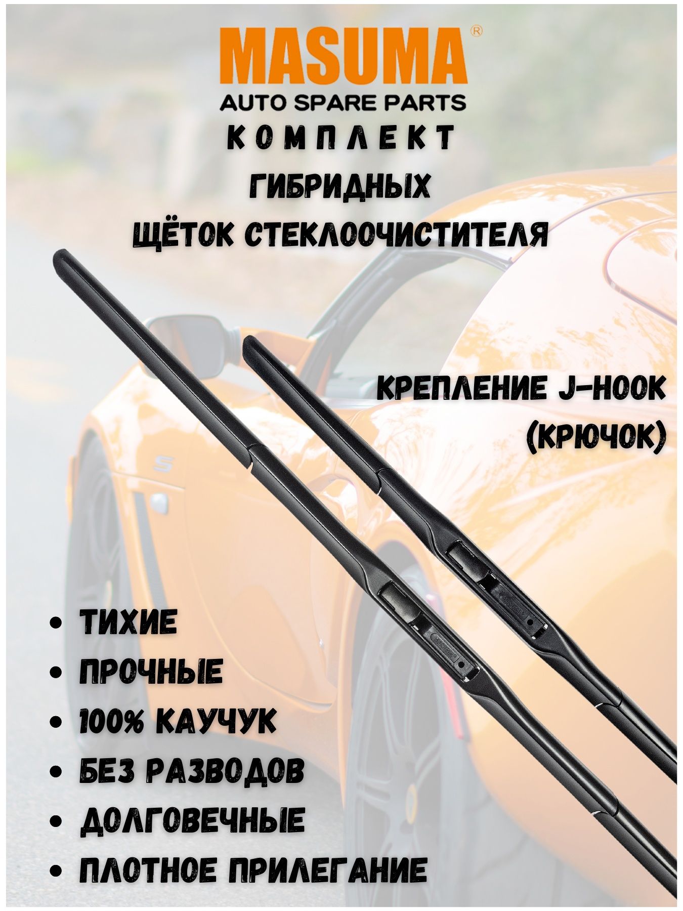 ЩеткистеклоочистителяMasumaдляKiaRioIII2011-2017(650/400мм.гибрид)