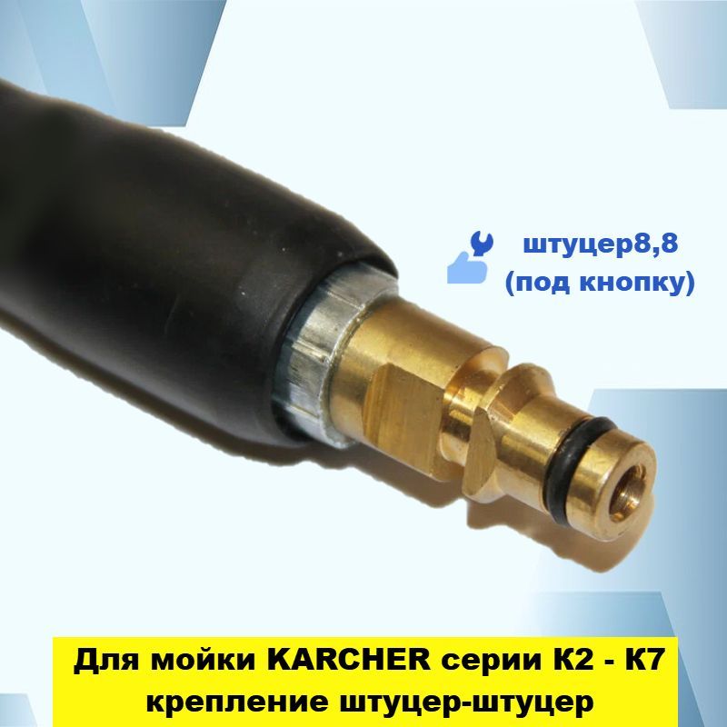 Karcher Шланг для мойки высокого давления Керхер, штуцер-штуцер (нового ...