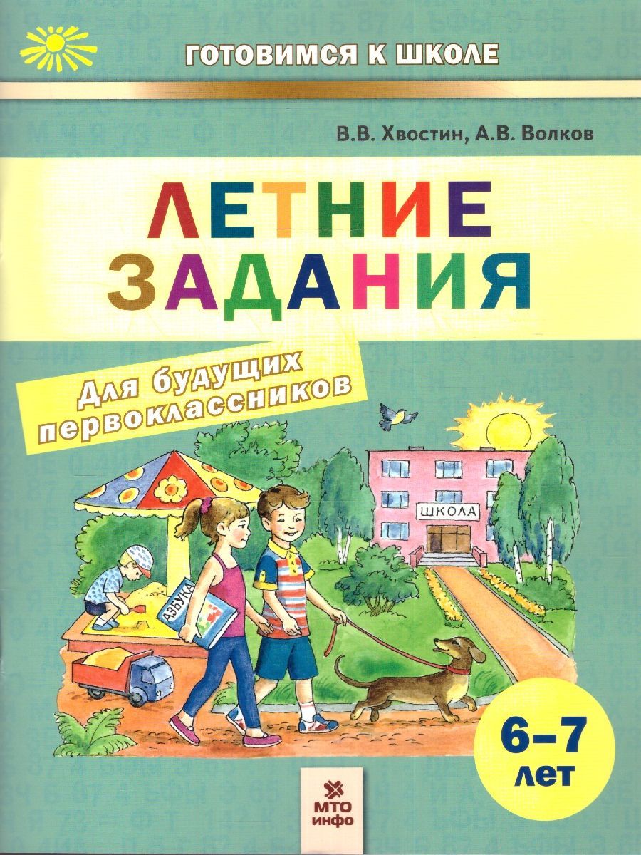 Летние задания для будущих первоклассников 6-7 лет | Summer Assignments for Future First Graders (Ages 6-7) - Ozon image 1