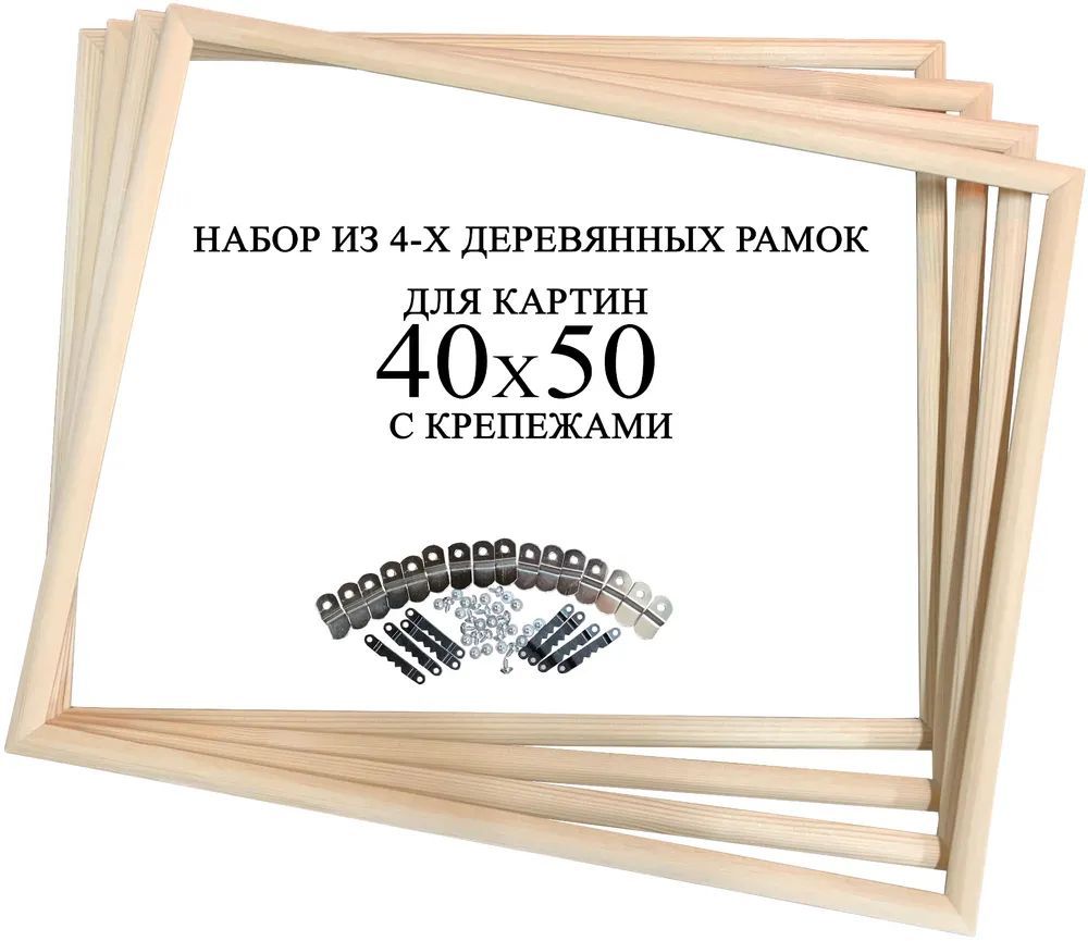 Рама багетная 40х50 для картин деревянная Pilart, набор 4 штуки с крепежами  - купить с доставкой по выгодным ценам в интернет-магазине OZON (323082674)