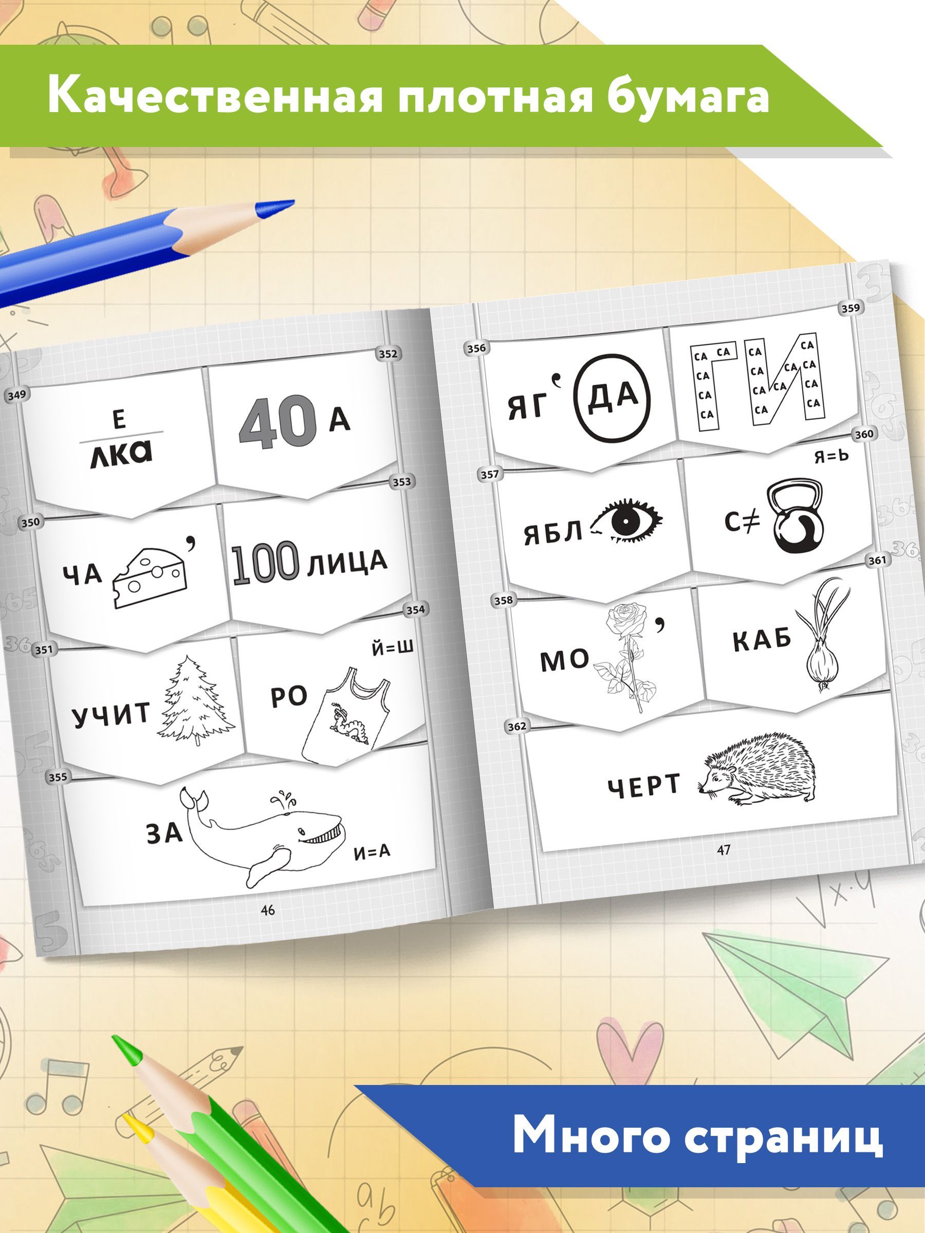 365+5 веселых ребусов. Головоломки для детей | 365+5 Fun Riddles: Puzzles for Children - Ozon image 5