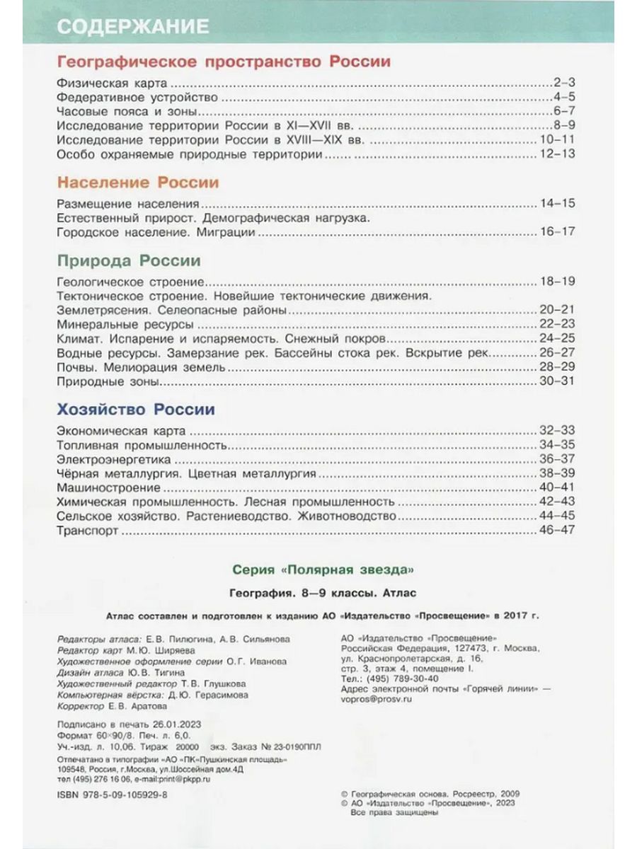 Атлас. География 8-9 классы. УМК Полярная звезда. ФГОС. Год издания ...
