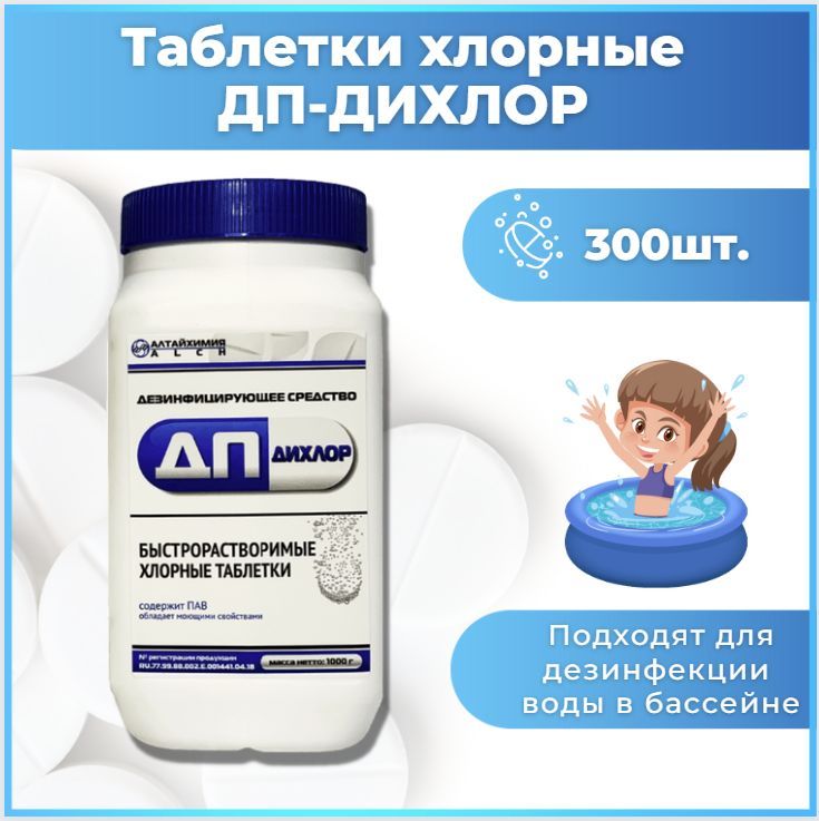 Хлоркавтаблетках.ДП-ДИХЛОР,хлорныетаблетки300шт,1кг