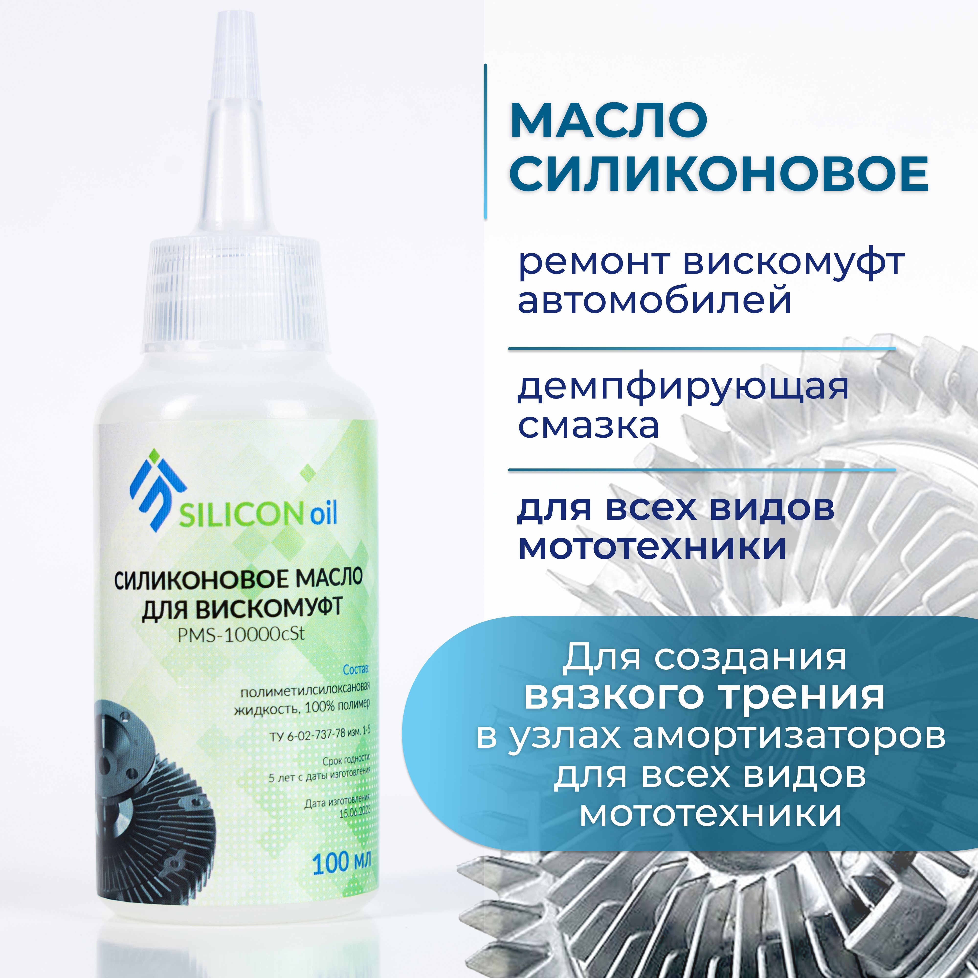 Силиконовое масло для вискомуфт универсальное ПМС 10000 SILICON Oil