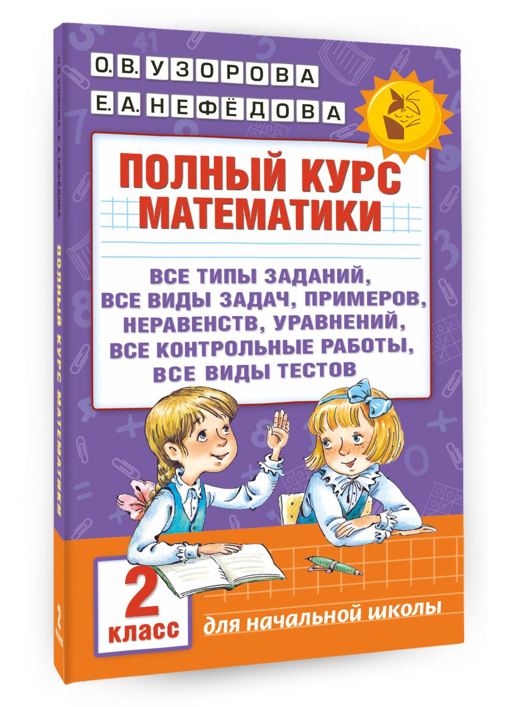 Полный курс математики. 2 класс | Complete Mathematics Course. 2nd Grade - Ozon image 4
