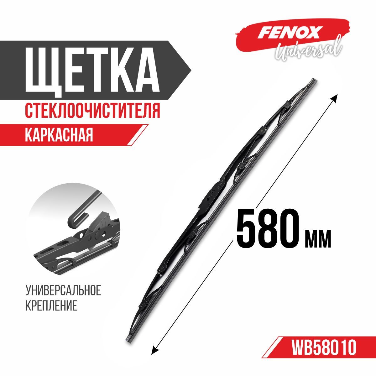Щетка ст/очист. 580 мм каркасная (FENOX) (WB58010)