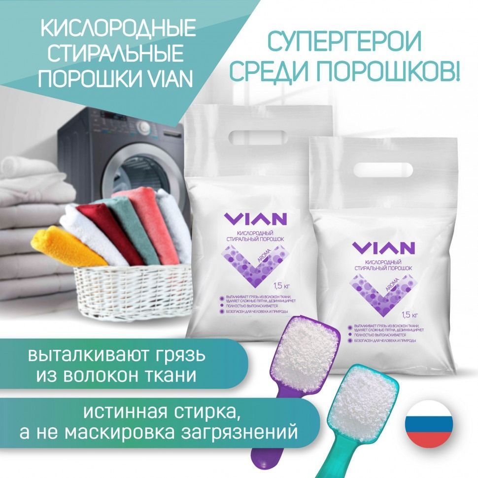 Стиральный порошок виан. Vian порошок. Арома зон порошки. Виан самара. Vian порошок.