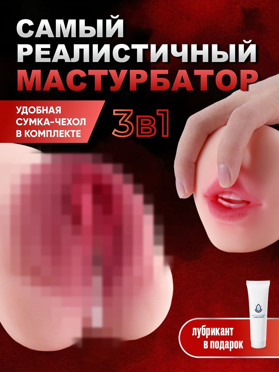 3в1 Мастурбатор реалистичный двухсторонний вагина анус рот 18+ для мужчин -  купить с доставкой по выгодным ценам в интернет-магазине OZON (1188864395)