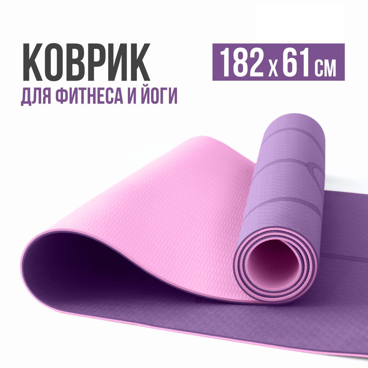 Коврик для йоги и фитнеса Иванар, коврик для йоги, 60 - купить по ...