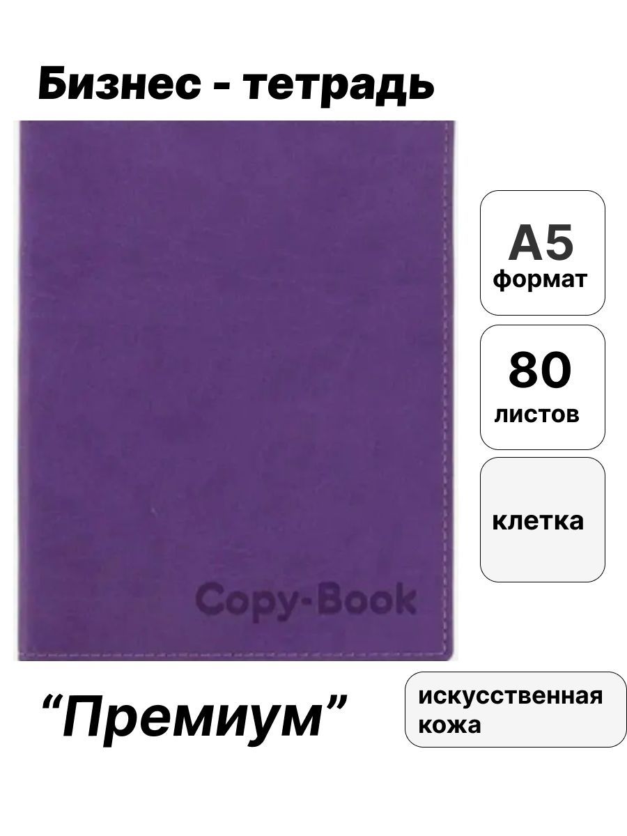 Тетрадь Vivella А5, 80 листов Премиум, искусственная кожа. Блокнот для  записей на учебу, в школу, в офис. - купить с доставкой по выгодным ценам в  интернет-магазине OZON (1099554939)