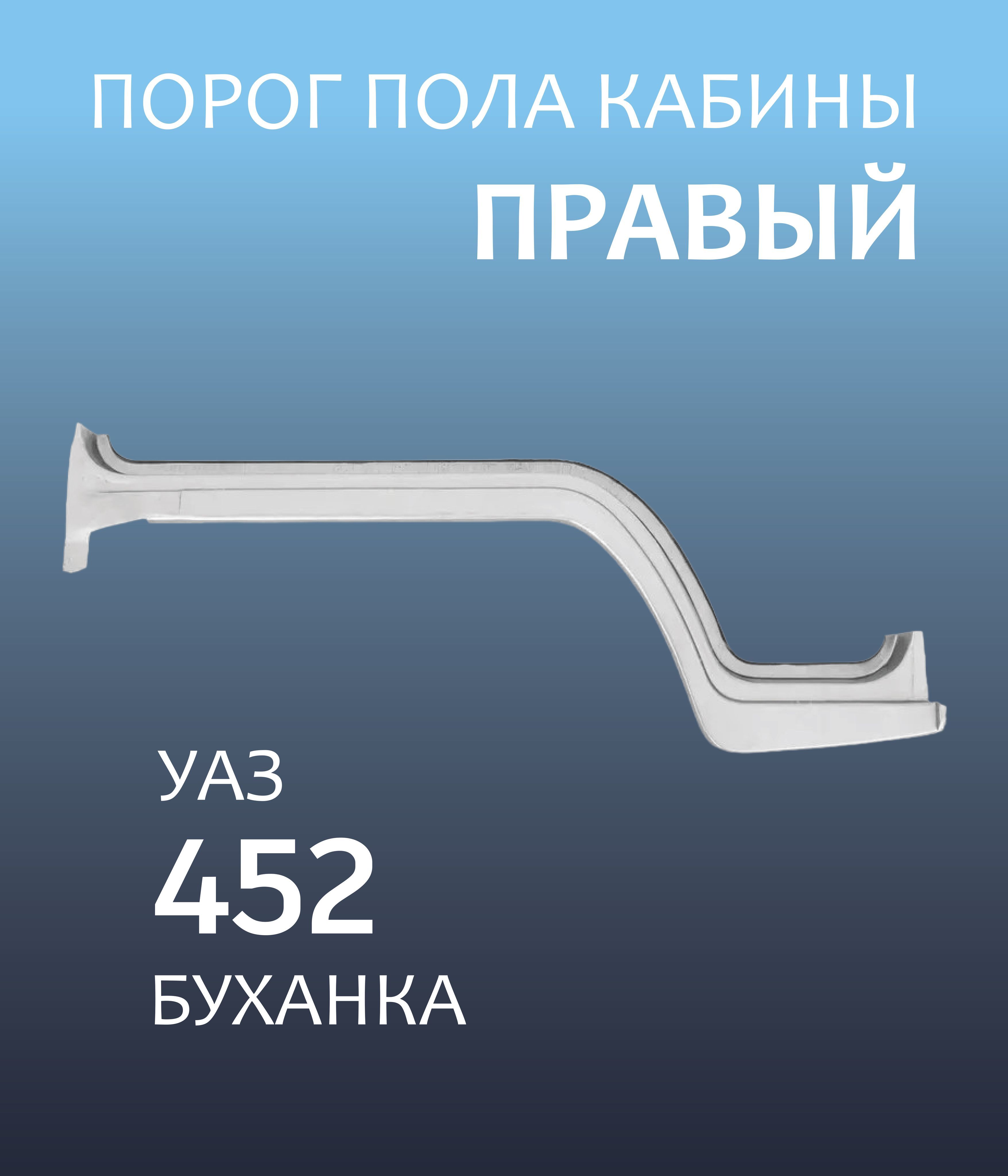 Порог пола УАЗ-452 задний (ОАО"УАЗ")