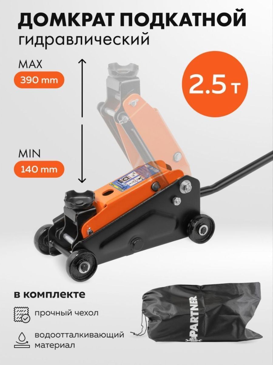 Автомобильный домкрат подкатной гидравлический 2.5 т