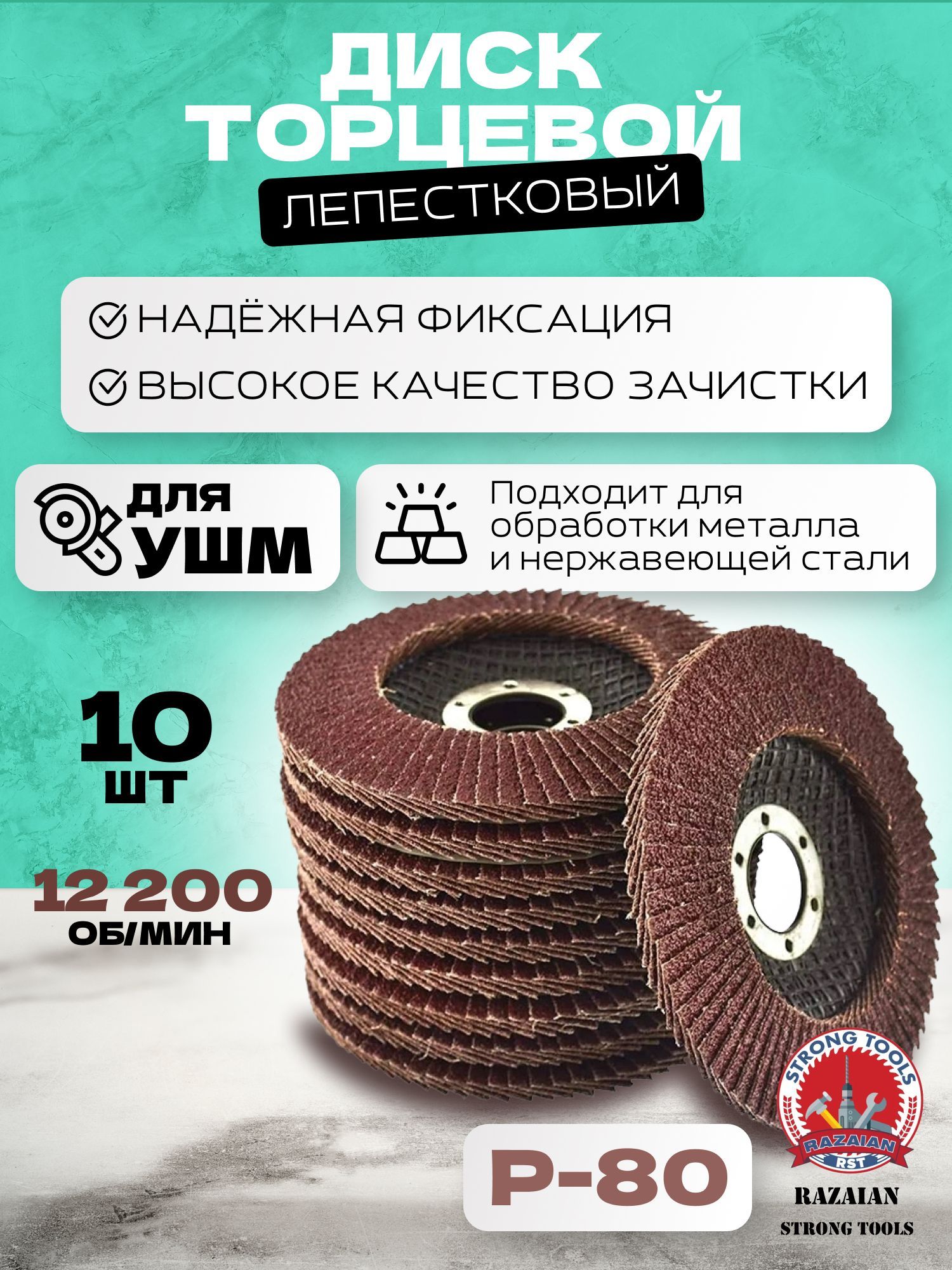 RazaianstrongtoolsКругшлифовальный125x22;P80