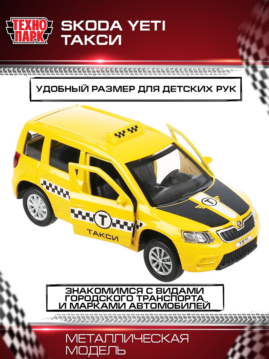 Машинка игрушка детская для мальчика детская Skoda Yeti Такси Технопарк  модель автомобиля коллекционная металическая со свуком и светом 12 см -  купить с доставкой по выгодным ценам в интернет-магазине OZON (238382827)