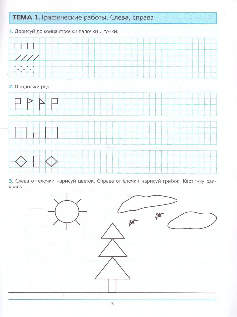 Готовимся к школе. Рабочая тетрадь для детей 5-6 лет. Часть 1 | Preparing for School. Workbook for Children Aged 5-6. Part 1 - Ozon image 3