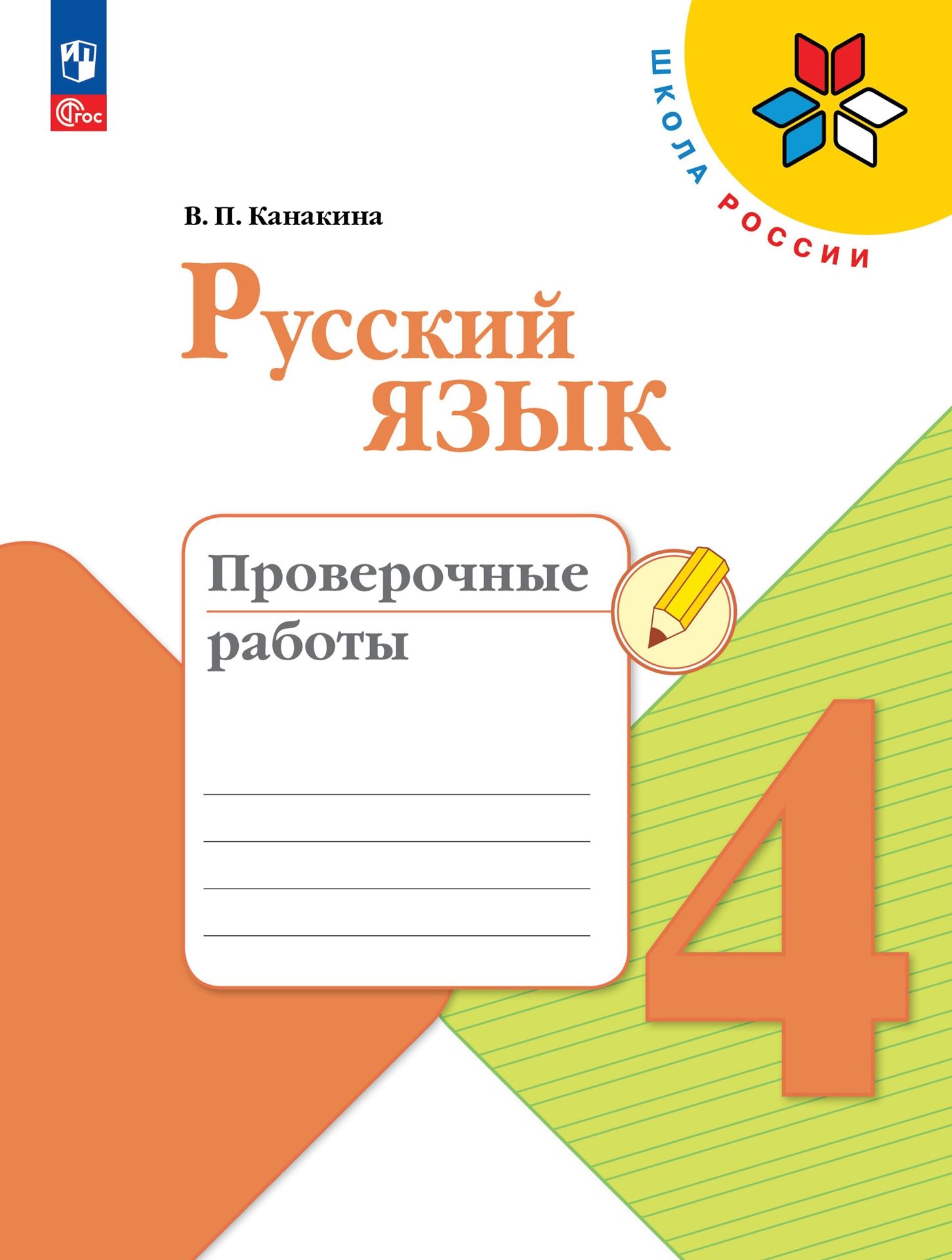 Русский язык. Проверочные работы. 4 класс ФГОС | Russian Language. Checkup Works. 4th Grade FGS - Ozon image 4