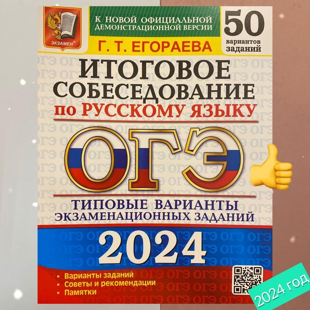 Егораева. ОГЭ-2024. Русский язык. 50 вариантов: Итоговое собеседование: Типовые  варианты экзаменационных заданий. Советы. Памятки. | Егораева Галина  Тимофеевна - купить с доставкой по выгодным ценам в интернет-магазине OZON  (718404710)