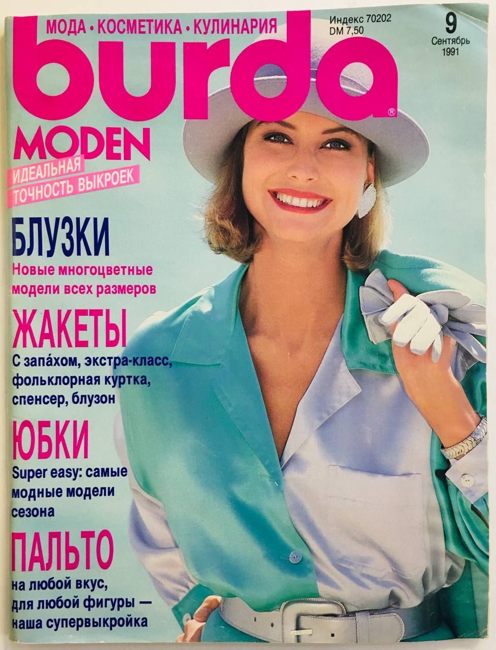 holiday - JOURNAL STANDARD／SUPER FINE DRY bigT Журнал Бурда Burda Moden № 9/1991. Идеальная точность выкроек