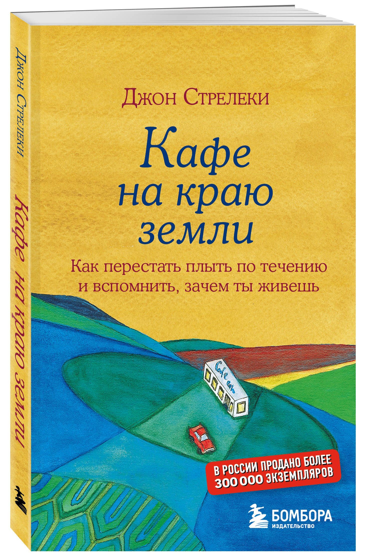 Кафе на краю земли. Как перестать плыть по течению и вспомнить, зачем ты живешь | The Why Café - Ozon image 4