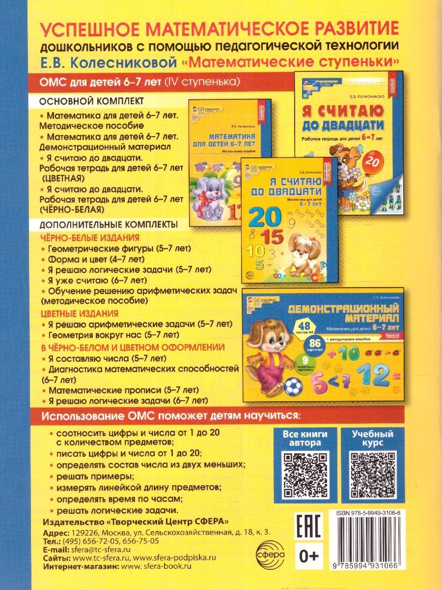 Я считаю до 20. Рабочая тетрадь для детей 6-7 лет. ЦВЕТНАЯ. ФГОС ДО | I Count to 20: Full-Color Workbook for Children Aged 6-7 (FSES DO Compliant) - Ozon image 2