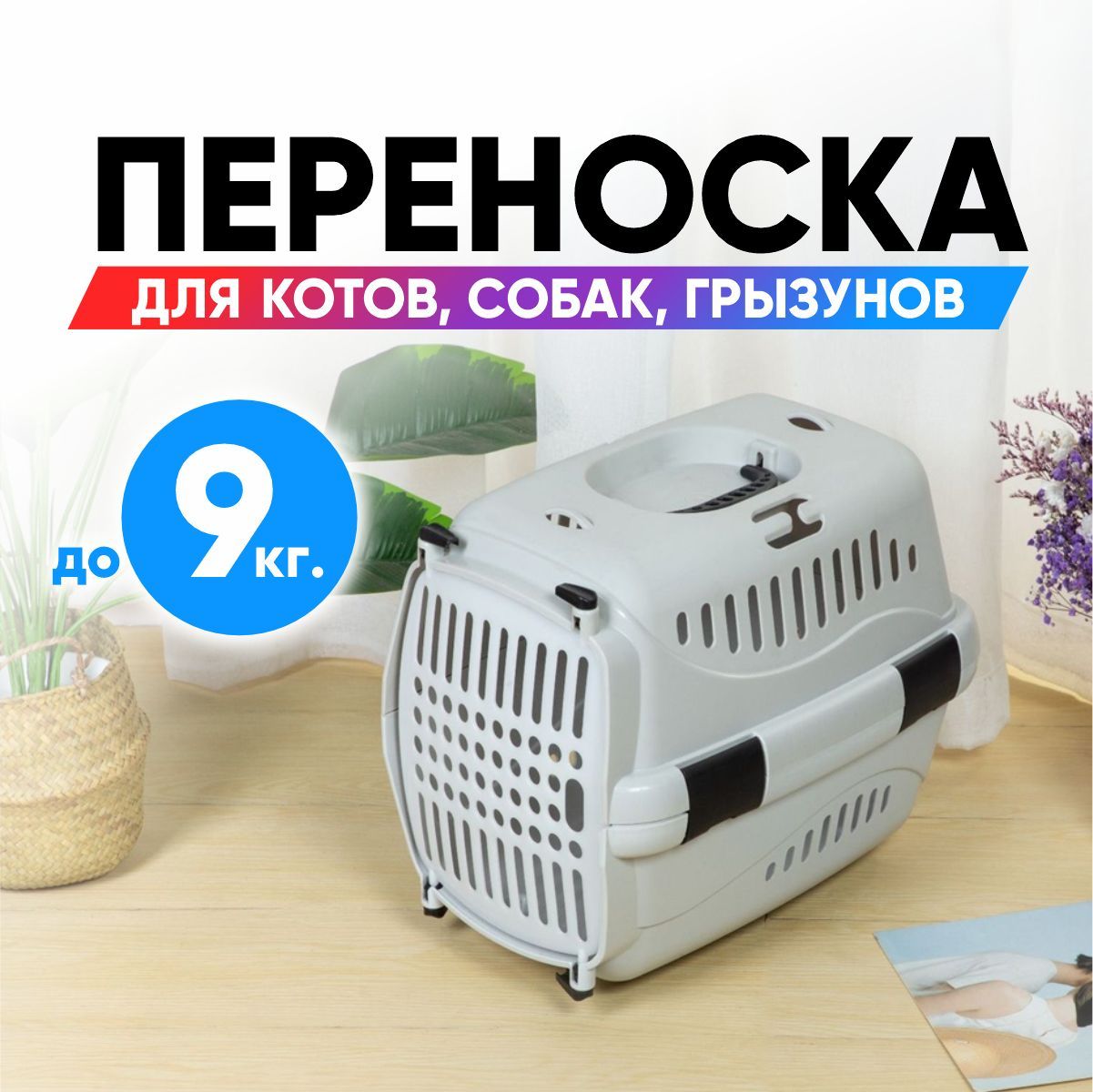 Переноска для кошек и собак мелких пород пластиковая, 42 x 30 x 28 см ...