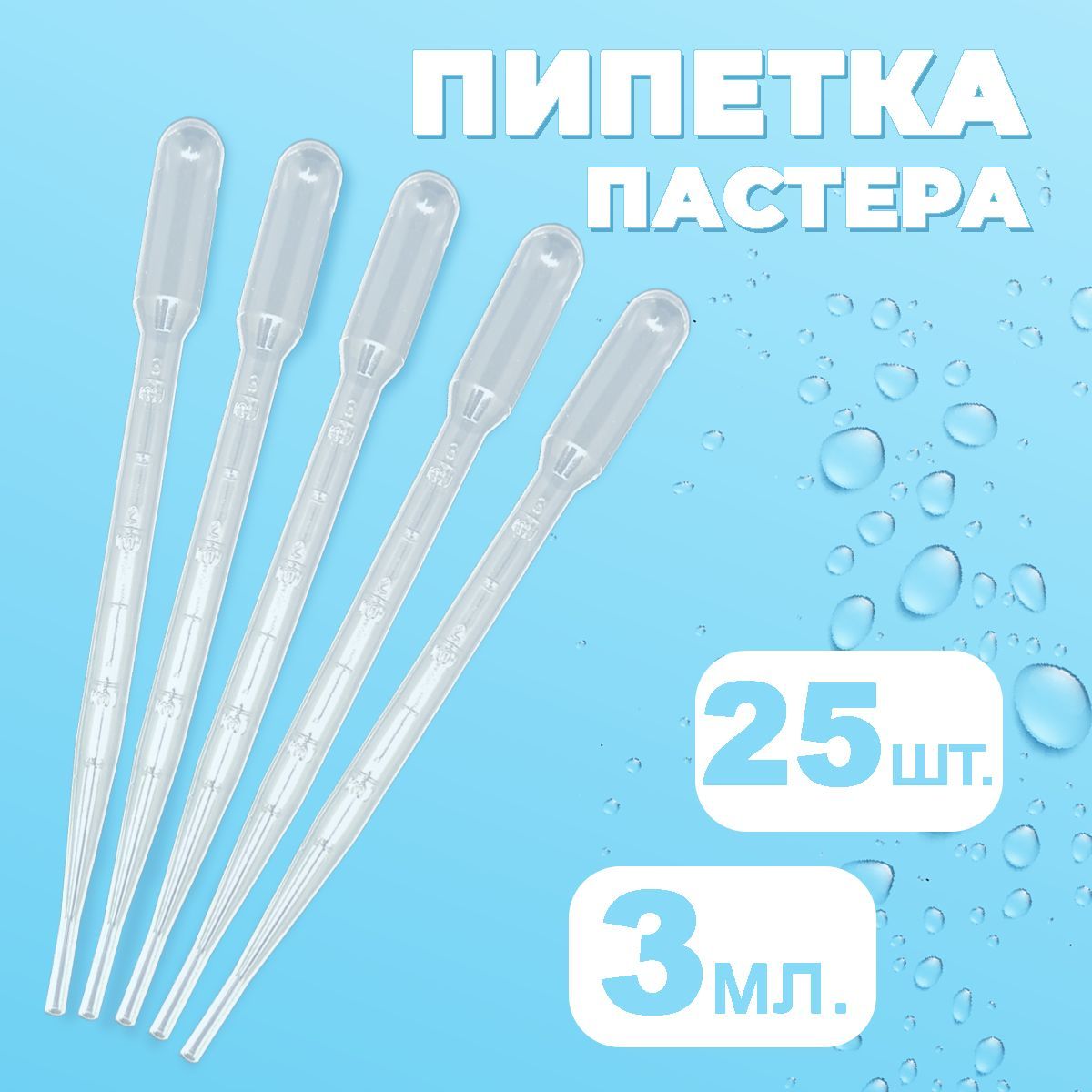 Пипетка Пастера пластиковая для переноса жидкости 2 мл 25 штук в ...