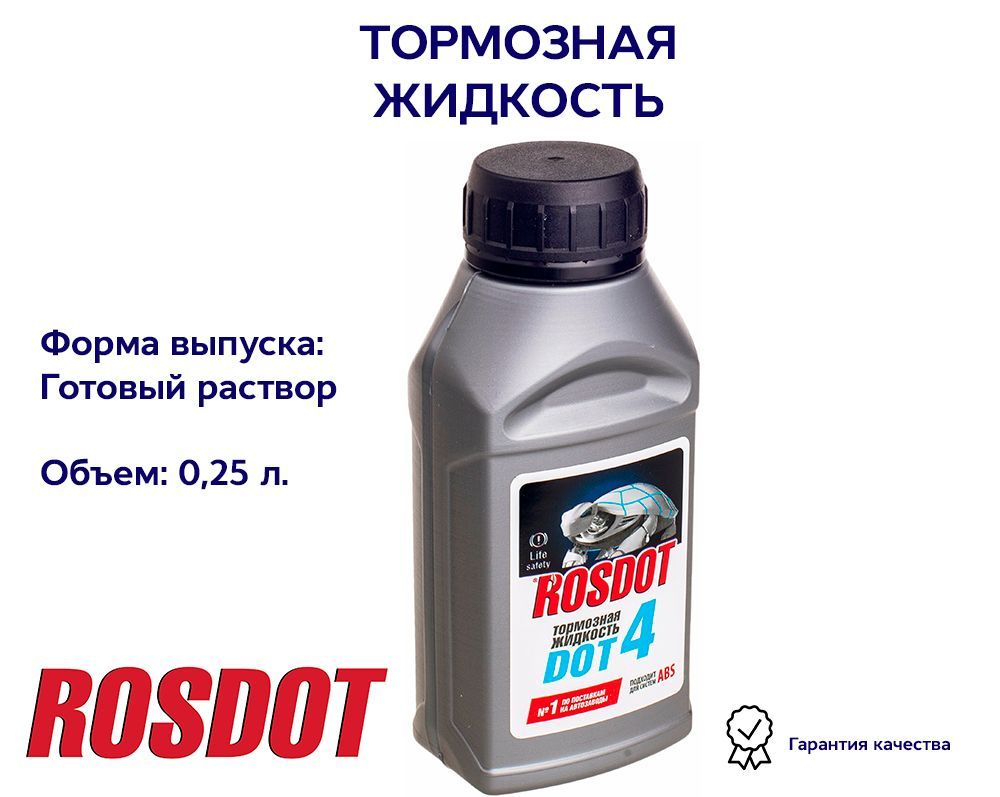 Жидкость тормозная ДОТ-4 (250г) на доливку (ROSDOT)