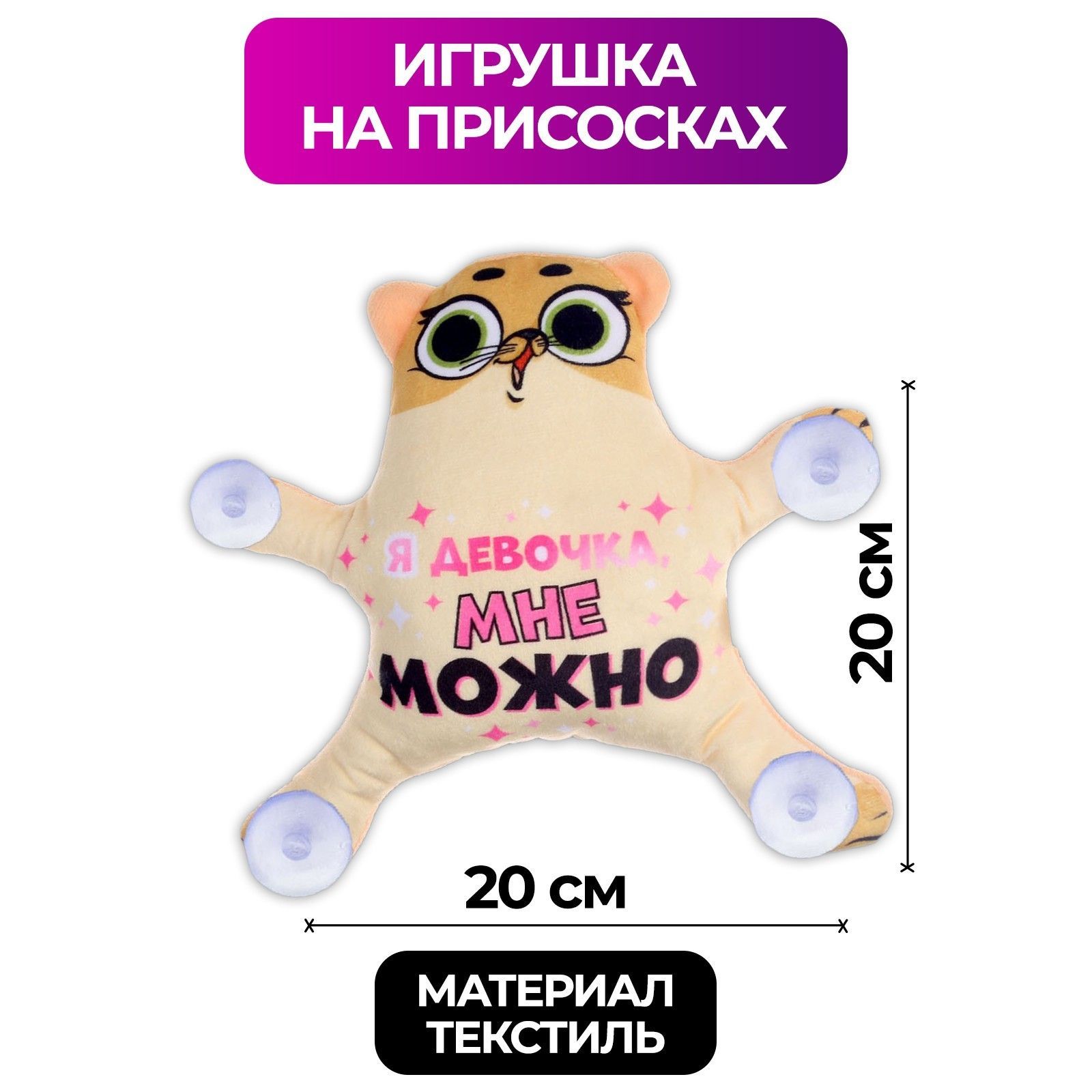 Игрушка для автомобиля, автоигрушка на присосках, Milo toys, "Я девочка ...