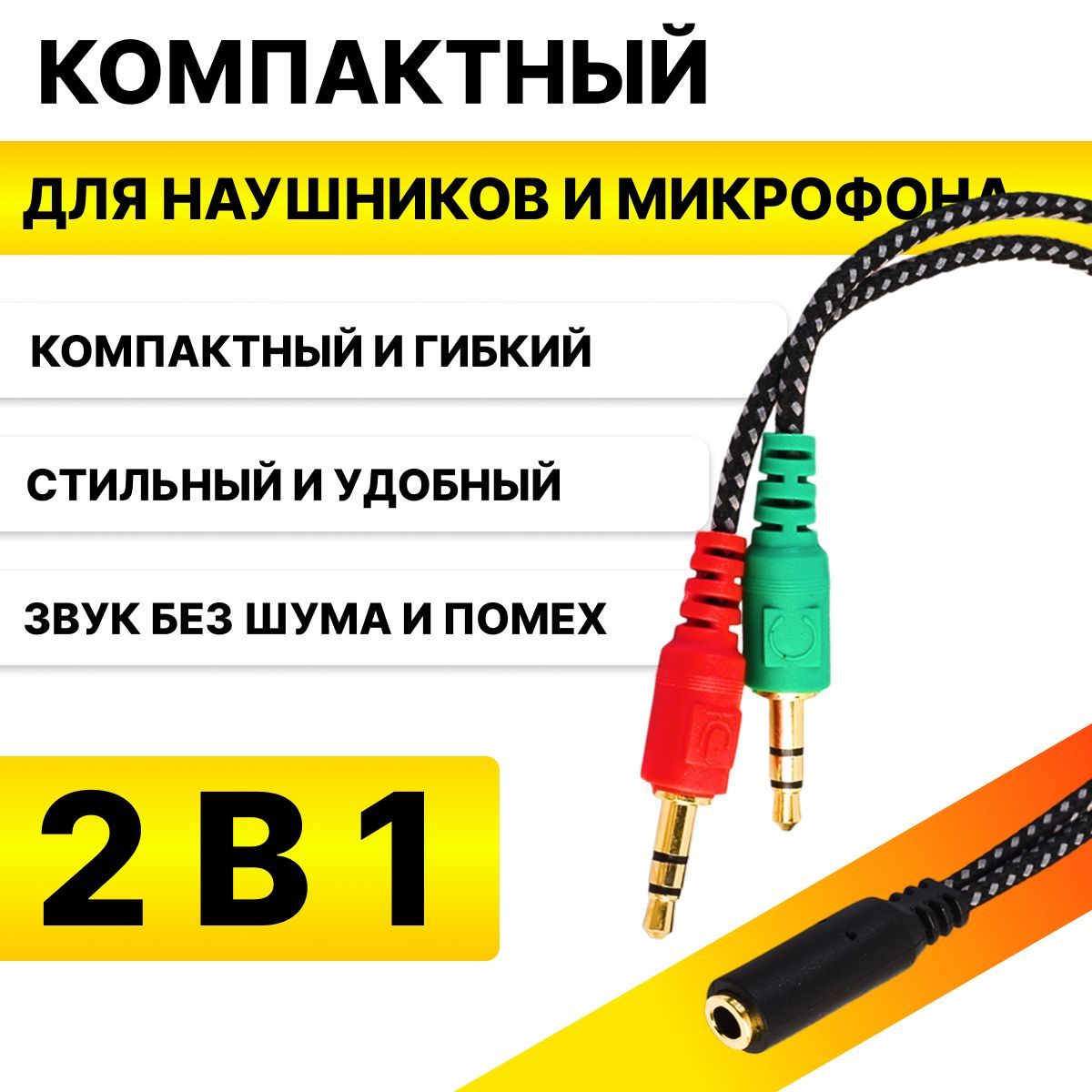 Аудио переходник - разветвитель на микрофон и наушники, 2 x Jack 3.5 мм ...