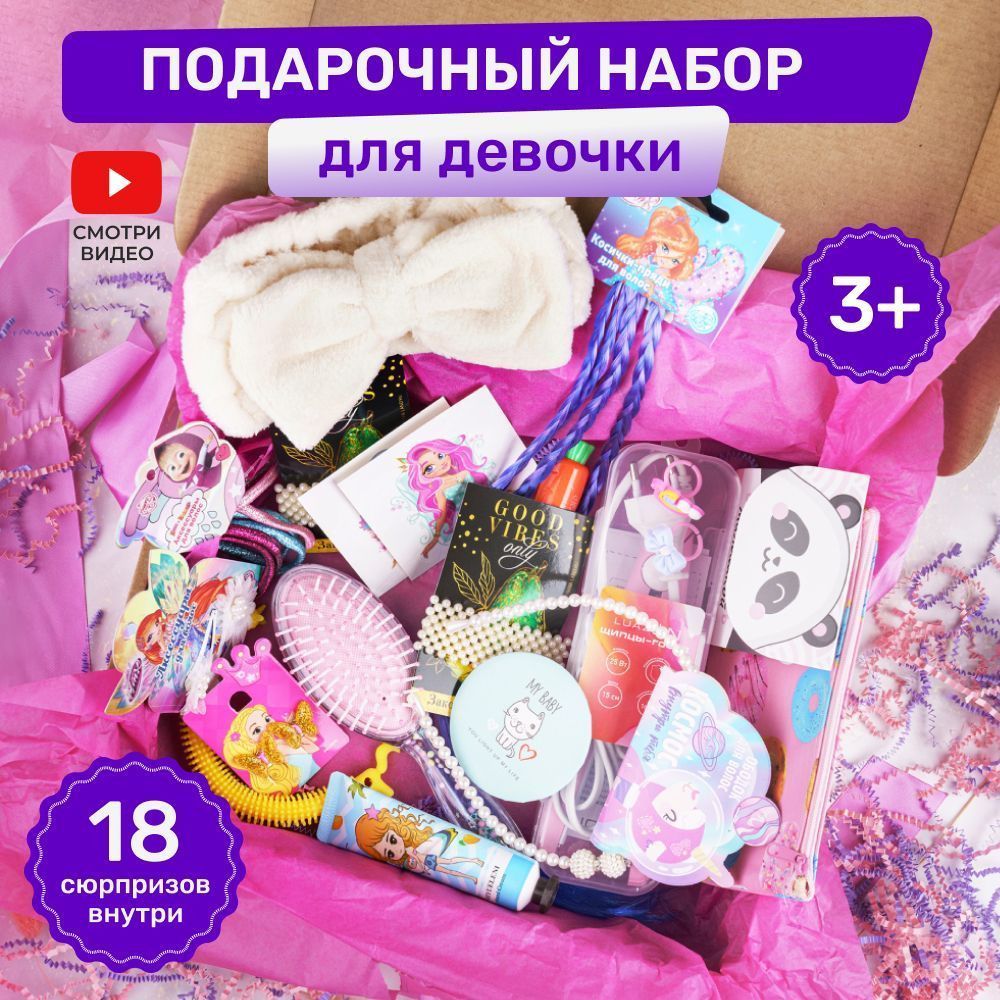 Подарок на день рождения для девочки, детям, сюрприз бокс, подарочный набор для девочки - купить с доставкой по выгодным ценам в интернет-магазине OZON (595109312)