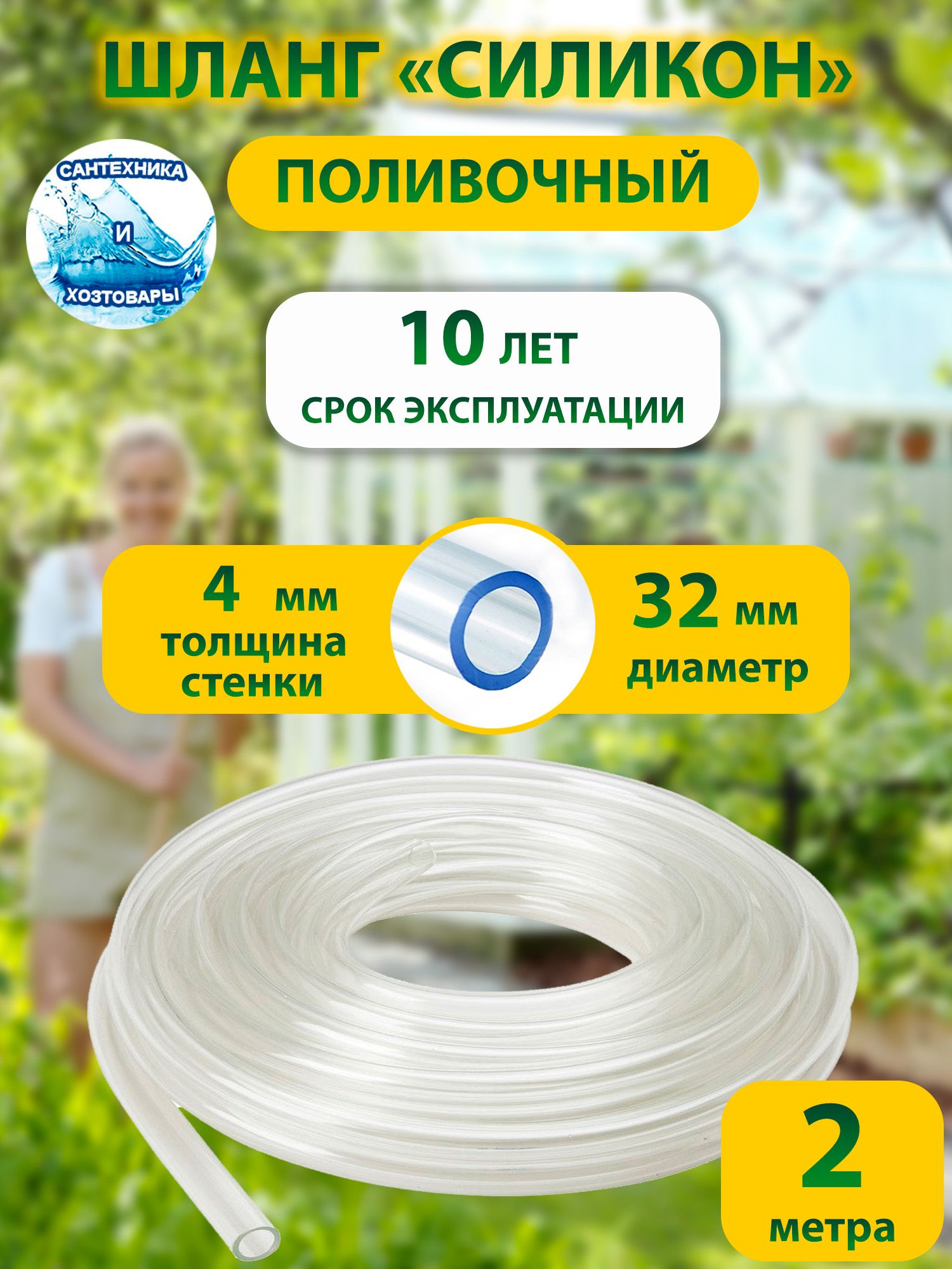 Шлангсиликоновыйполивочныйпрозрачный(пищевой)дляполивавсесезонныйпрочныйлегкийсовременныйдомдачасадогород,диаметрd32мм2метра(толщинастенки4мм)