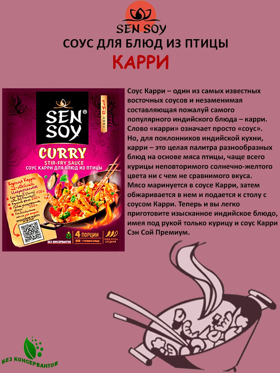 Соус для приготовления CURRY (Карри) Sen Soy Premium Для блюд из птицы ...