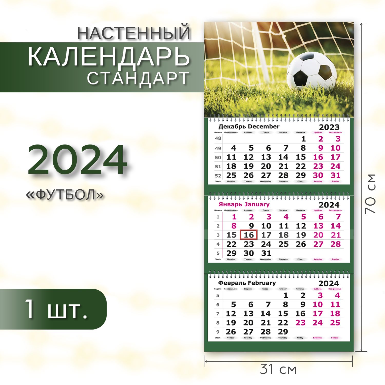Календарь 2024 настенный трехблочный СТАНДАРТ ПОЛИНОМ Футбол, 31х70см,  1шт/уп - купить с доставкой по выгодным ценам в интернет-магазине OZON  (199631699)